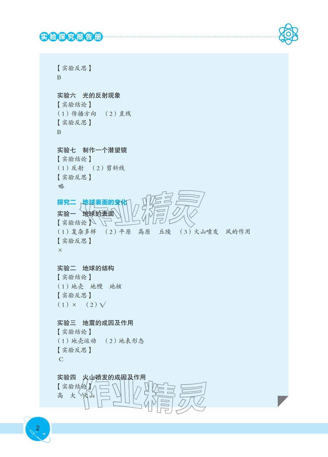 2025年实验探究报告册五年级科学上册教科版 参考答案第2页