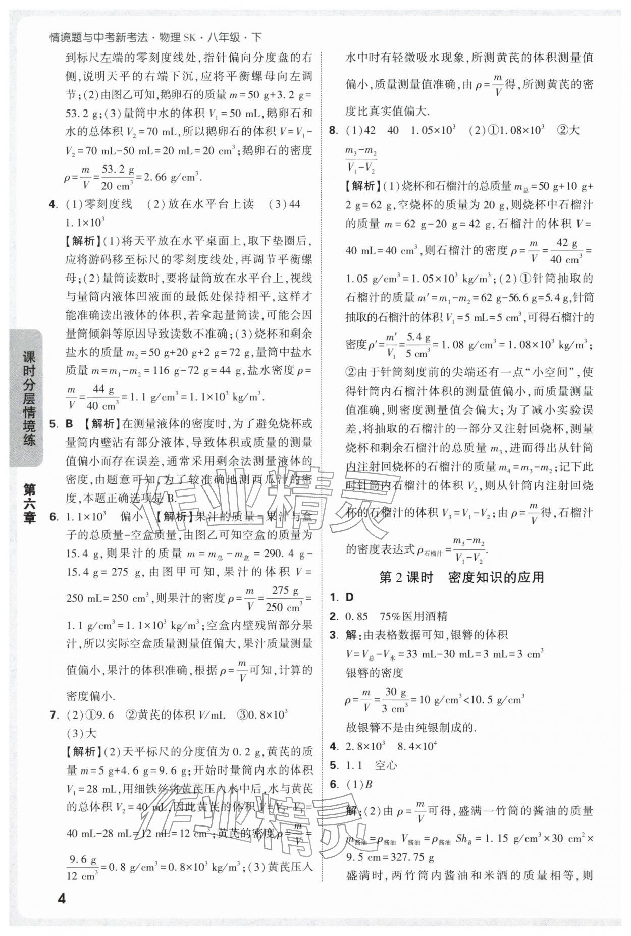 2026年万唯中考情境题八年级物理下册苏科版&nbsp;参考答案第4页