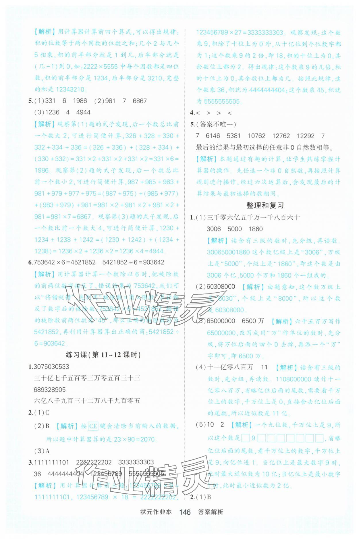 2025年黄冈状元成才路状元作业本四年级数学上册人教版 第8页