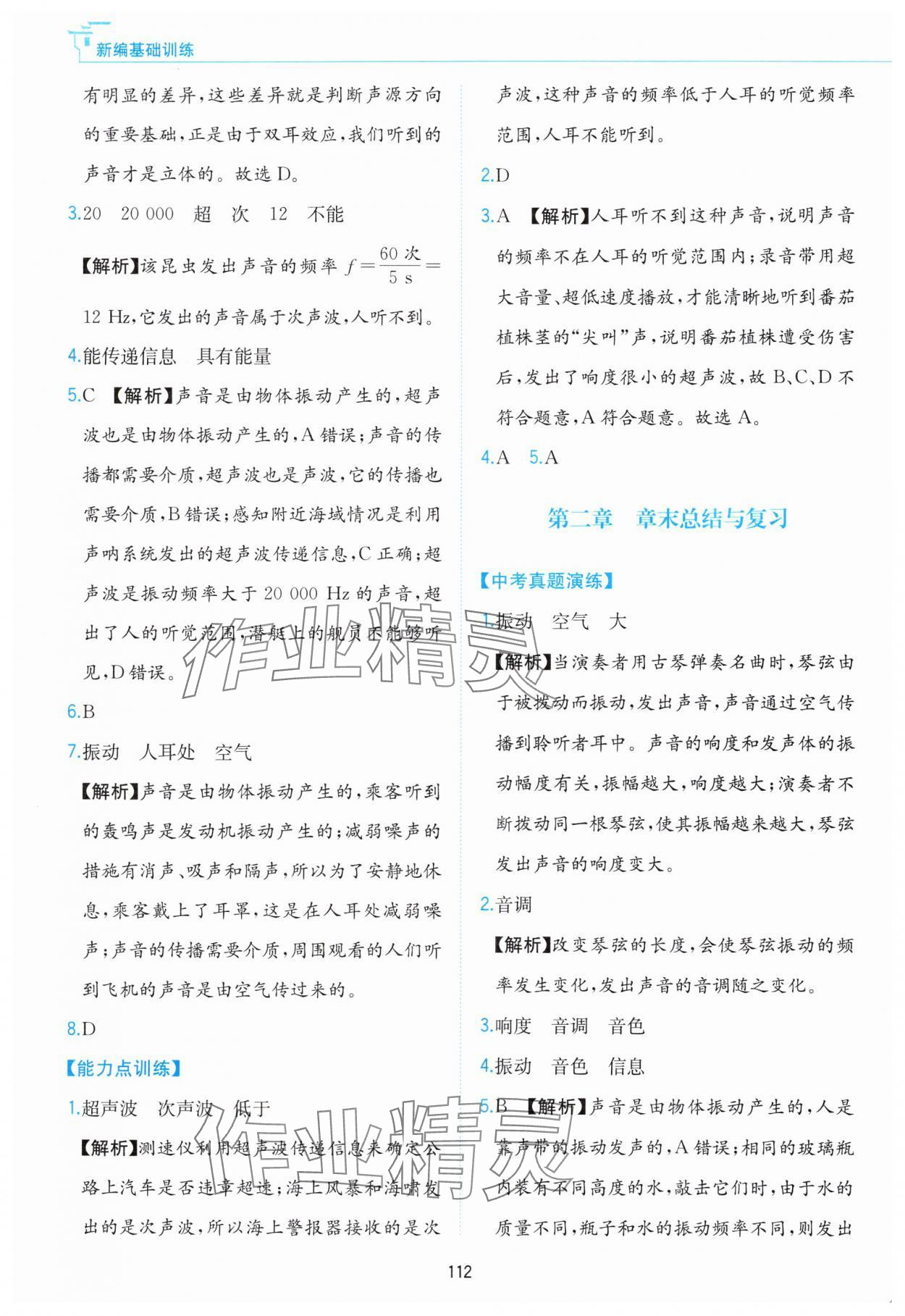 2024年新編基礎(chǔ)訓(xùn)練黃山書(shū)社八年級(jí)物理上冊(cè)滬粵版 第8頁(yè)