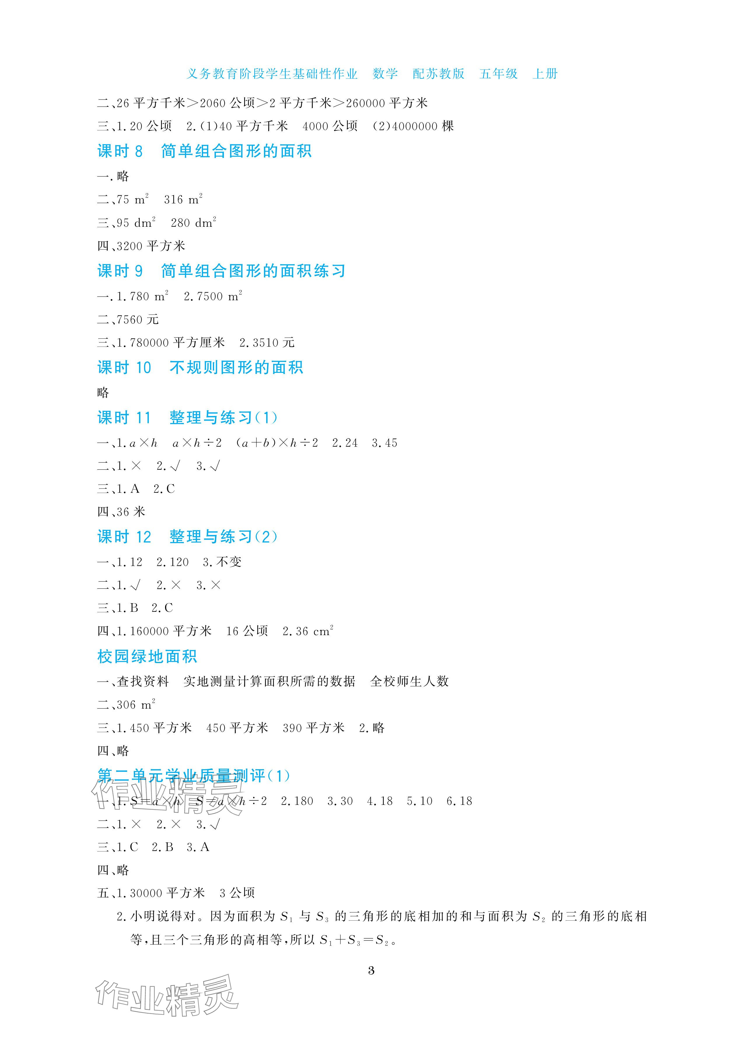 2025年學(xué)生基礎(chǔ)性作業(yè)五年級數(shù)學(xué)上冊蘇教版&nbsp;參考答案第3頁