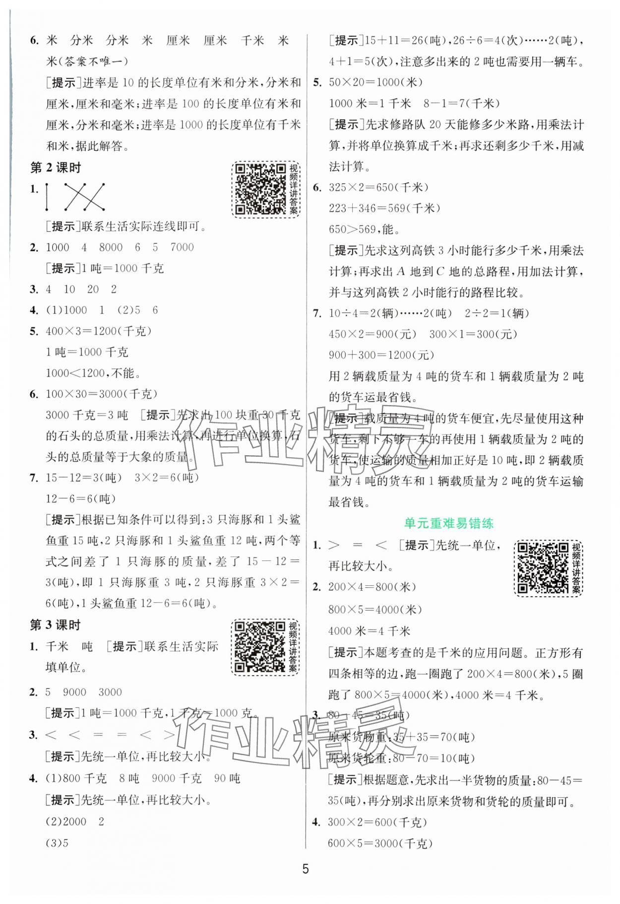 2025年1課3練全優(yōu)作業(yè)本三年級數(shù)學(xué)下冊蘇教版 第5頁