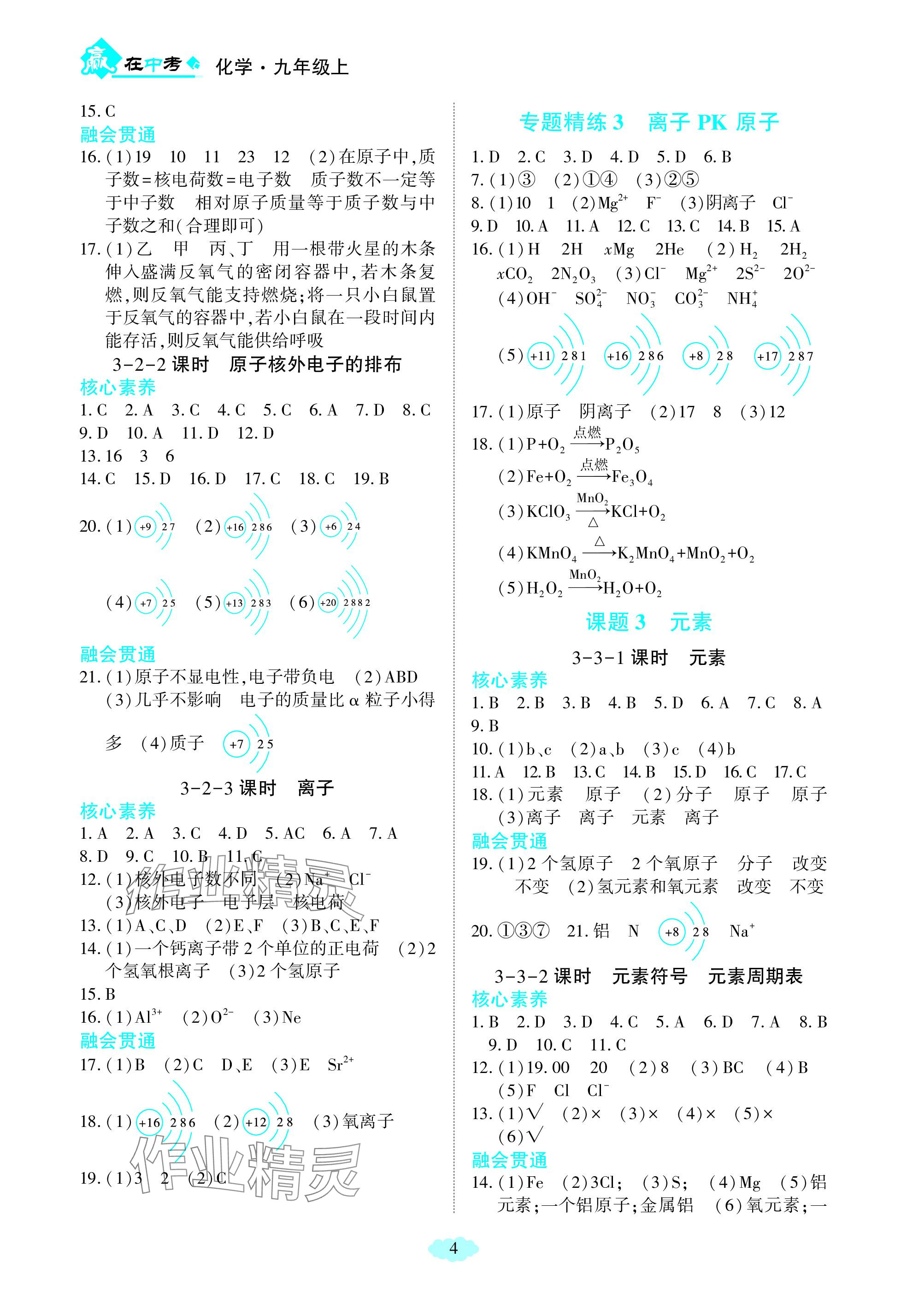 2023年贏在中考哈爾濱出版社九年級化學上冊人教版重慶專版 參考答案第4頁