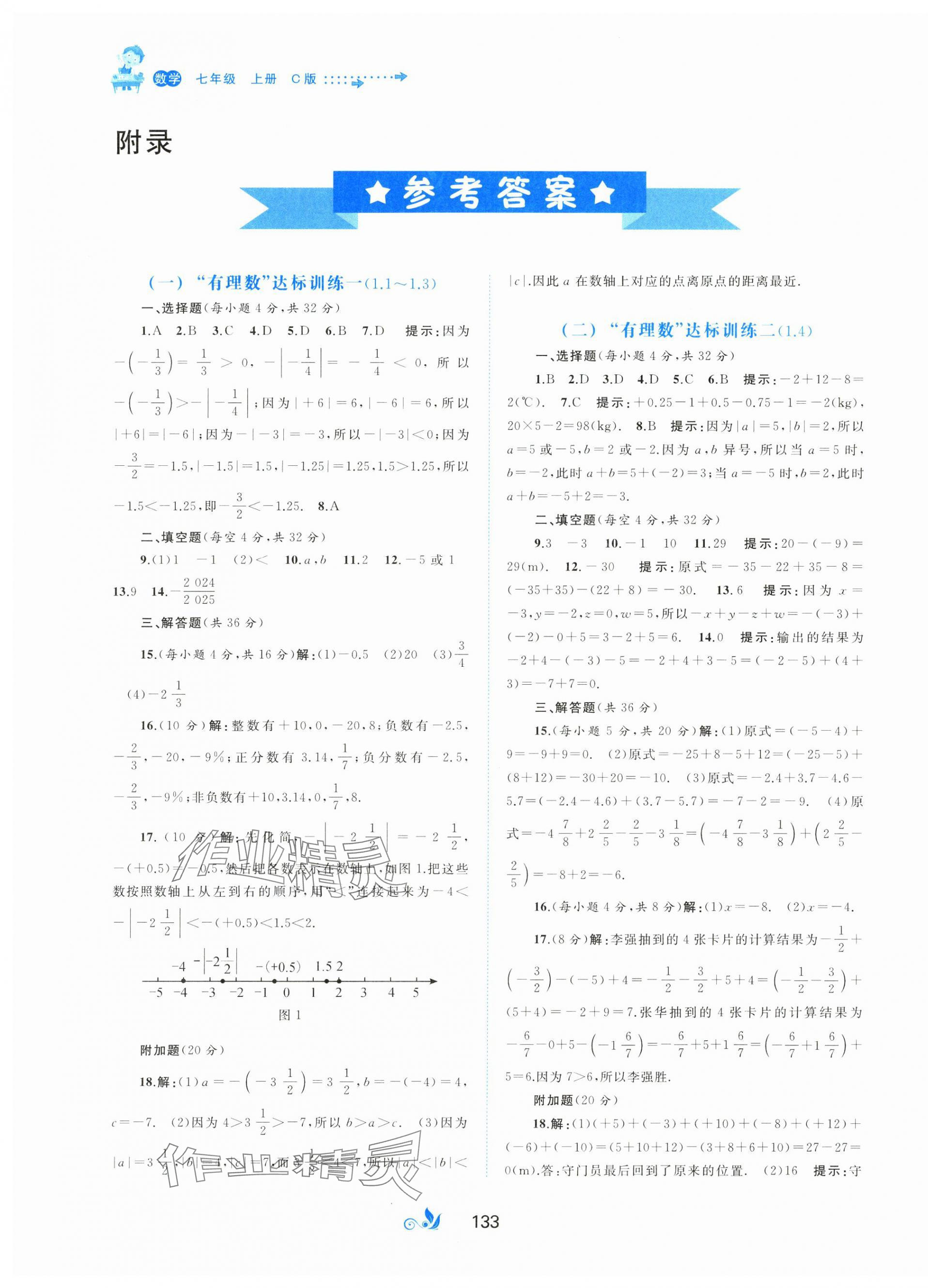 2024年新课程学习与测评单元双测七年级数学上册沪科版C版 第1页