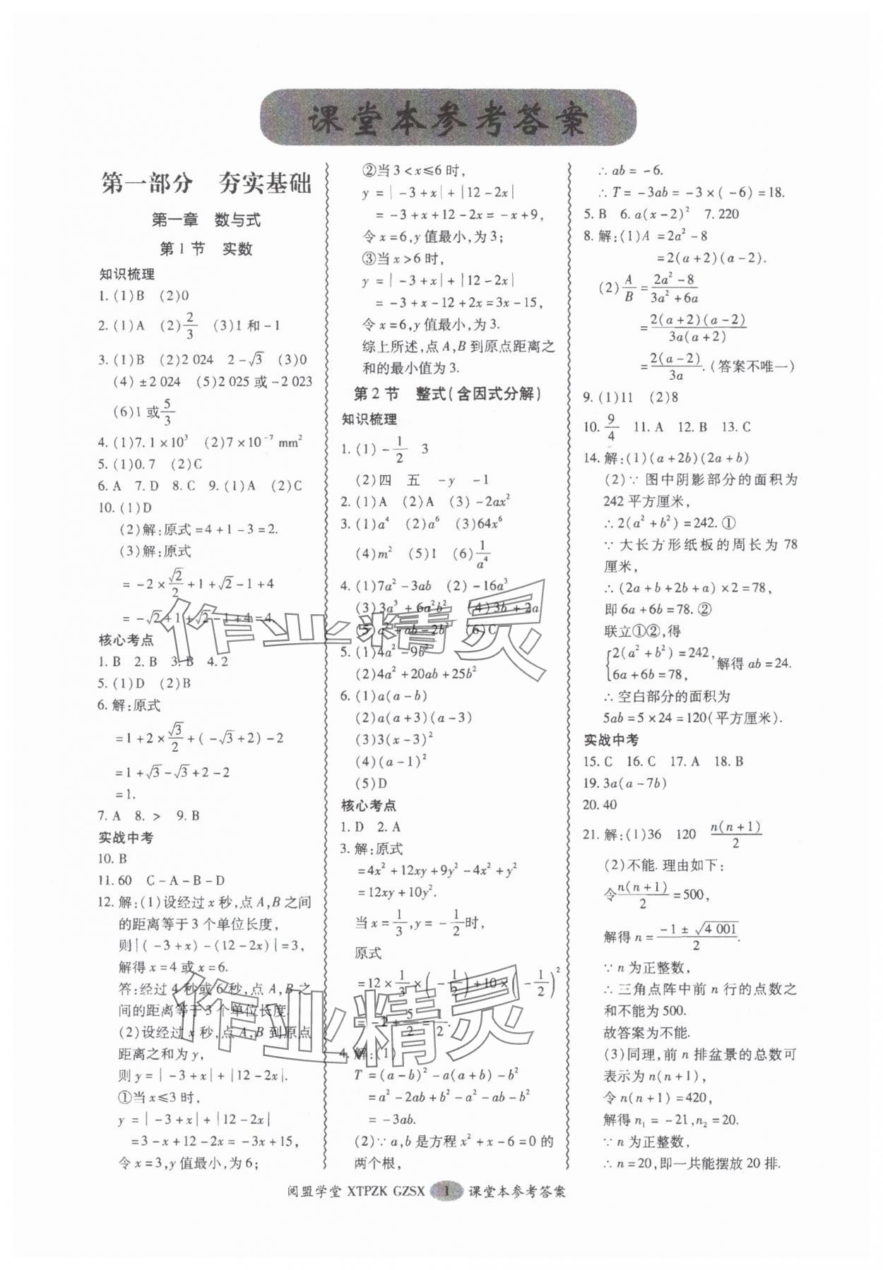 2025年中考專項(xiàng)新突破數(shù)學(xué)廣州專版 參考答案第1頁