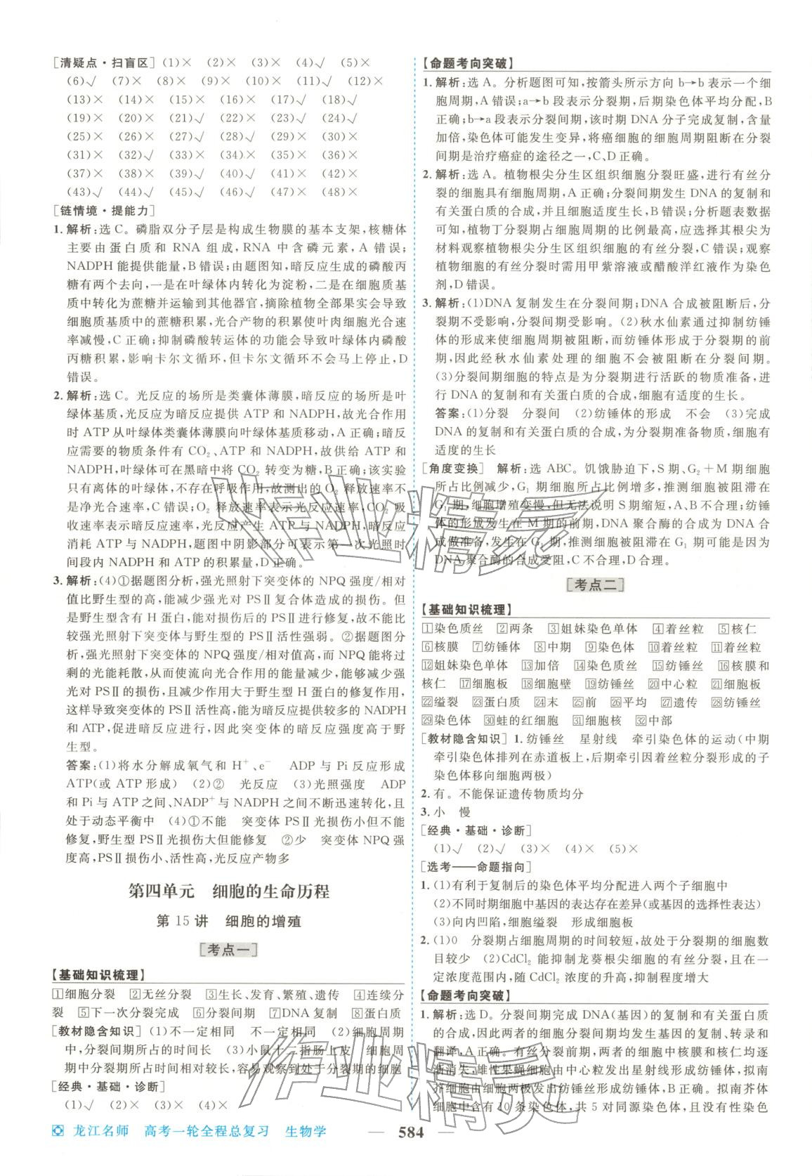2026年龙江名师高考一轮全程总复习生物&nbsp;第18页