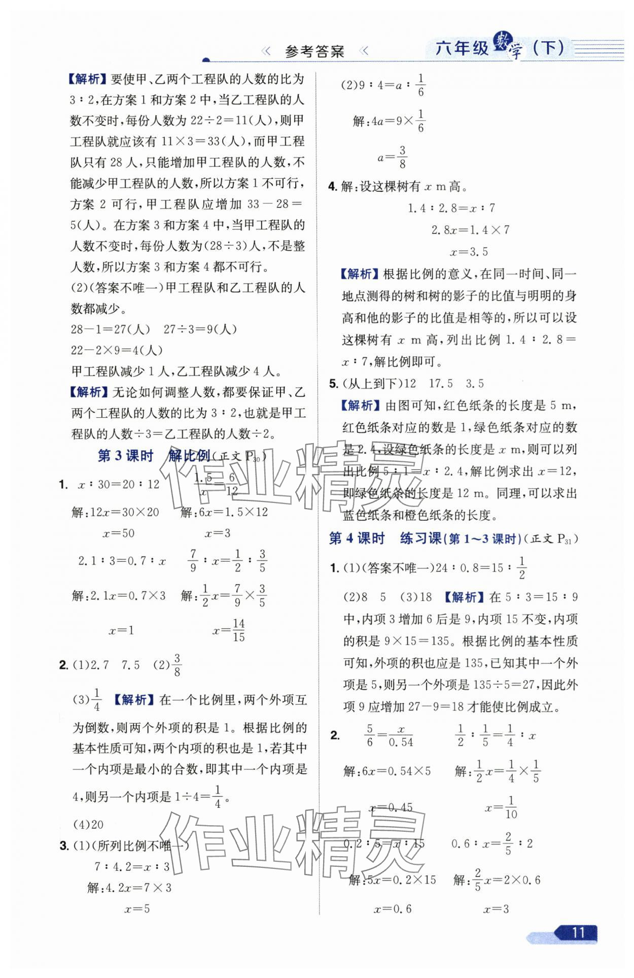 2025年教材全練六年級數(shù)學(xué)下冊人教版廣東專版 參考答案第11頁