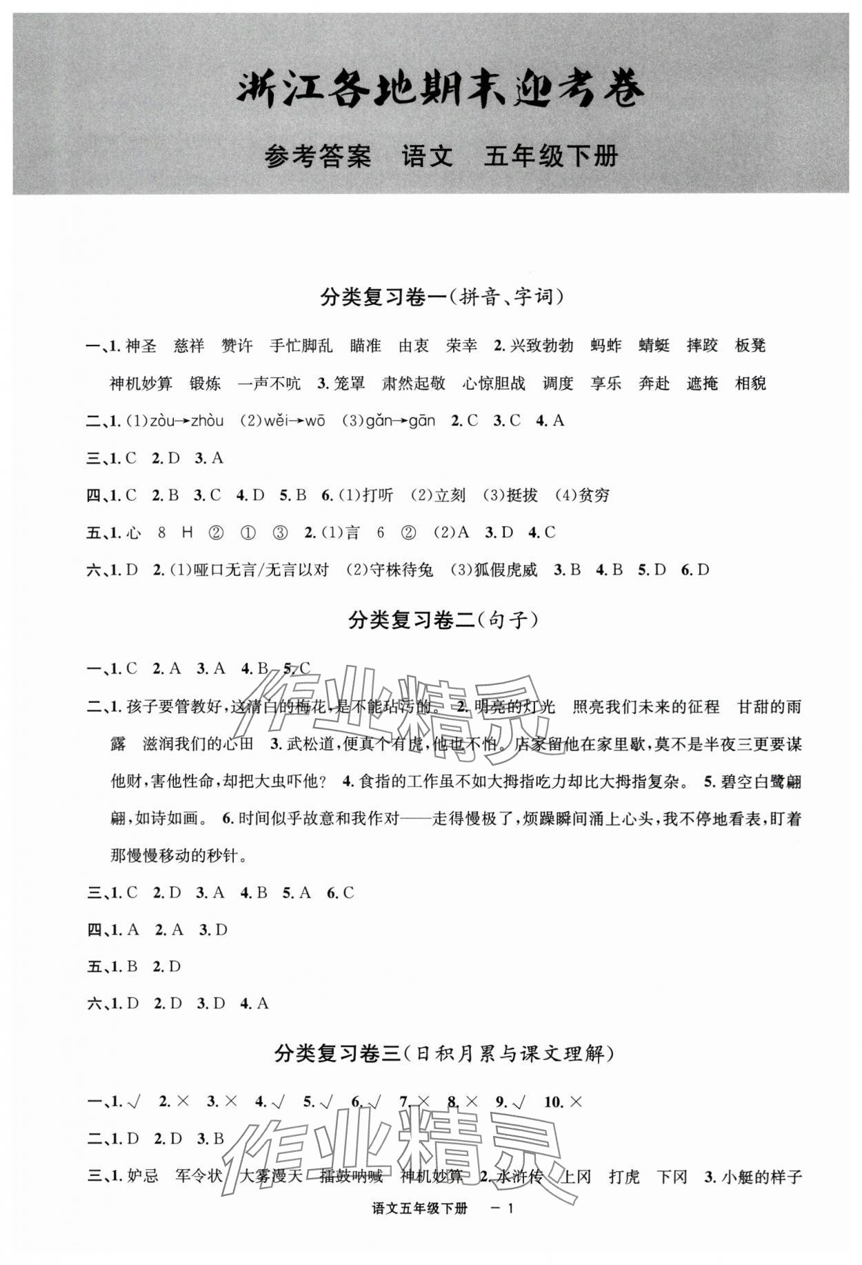 2025年浙江各地期末迎考卷五年級語文下冊人教版 第1頁