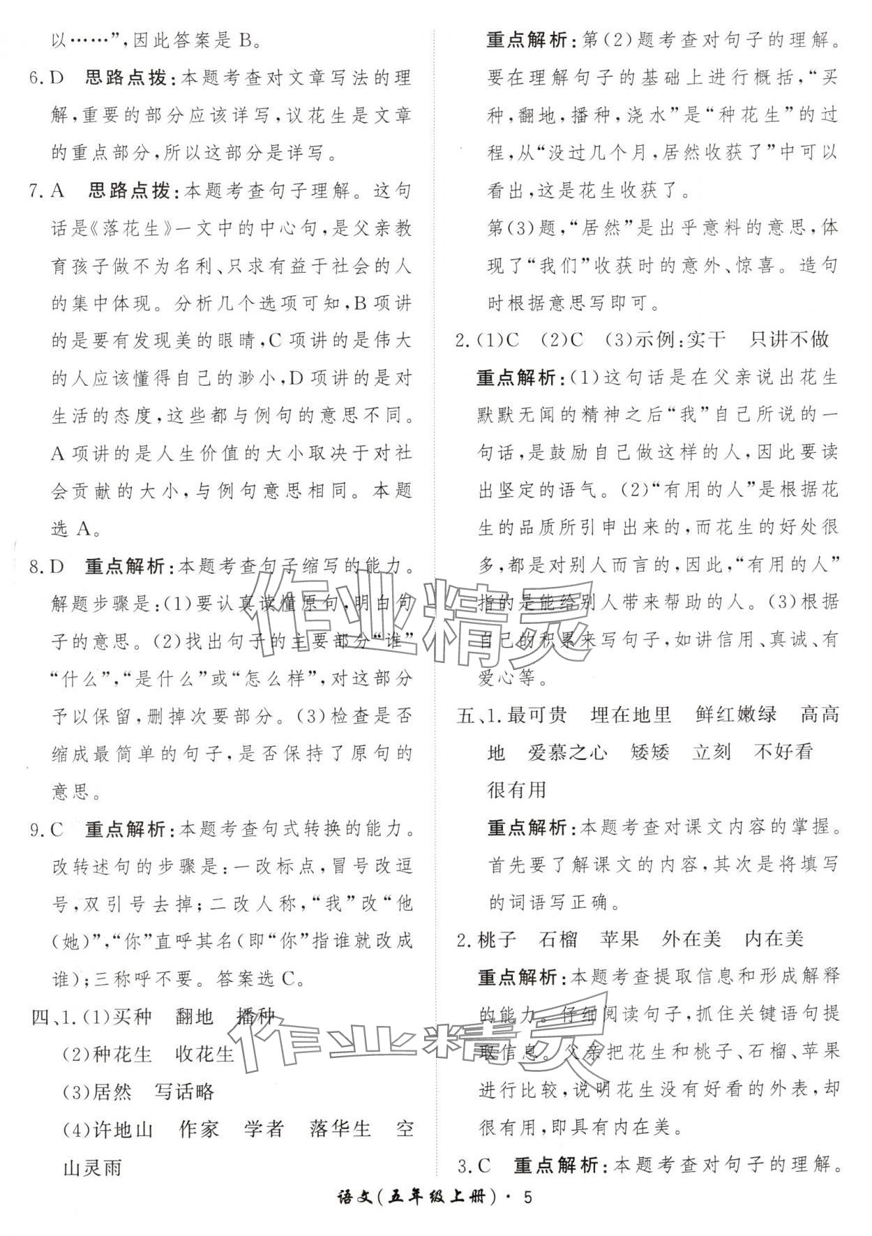 2024年黃岡360定制課時五年級語文上冊人教版 參考答案第5頁