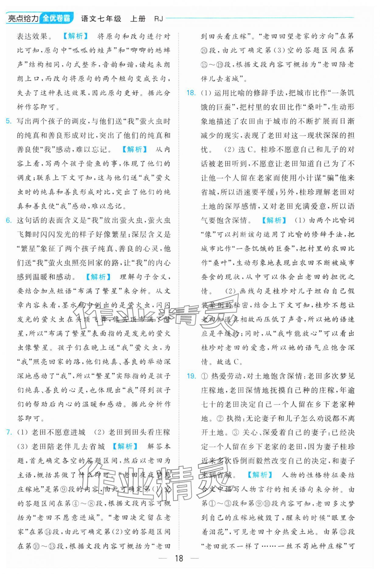 2023年亮點給力全優卷霸七年級語文上冊人教版 參考答案第18頁