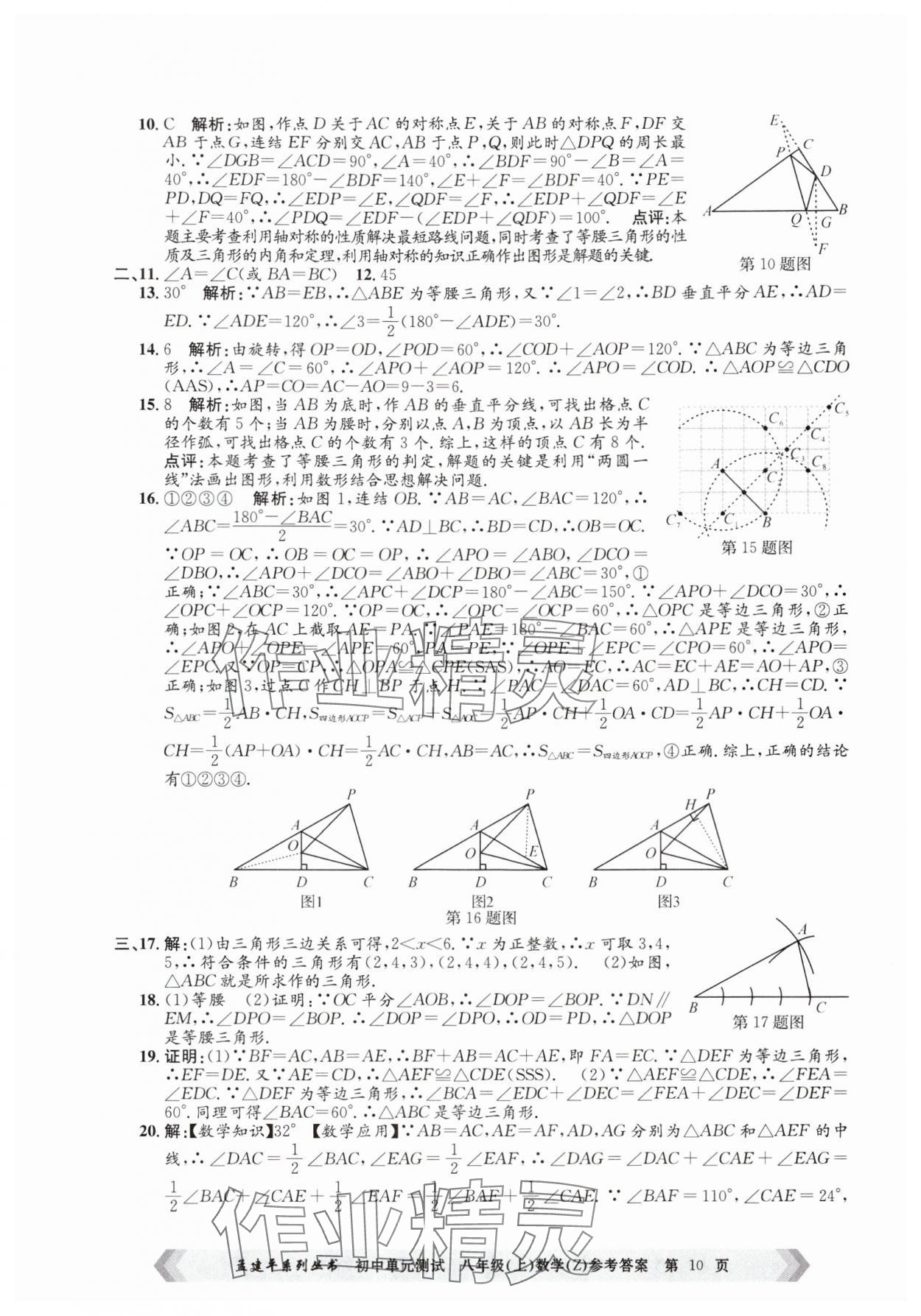 2024年孟建平單元測試八年級數(shù)學上冊浙教版 第10頁