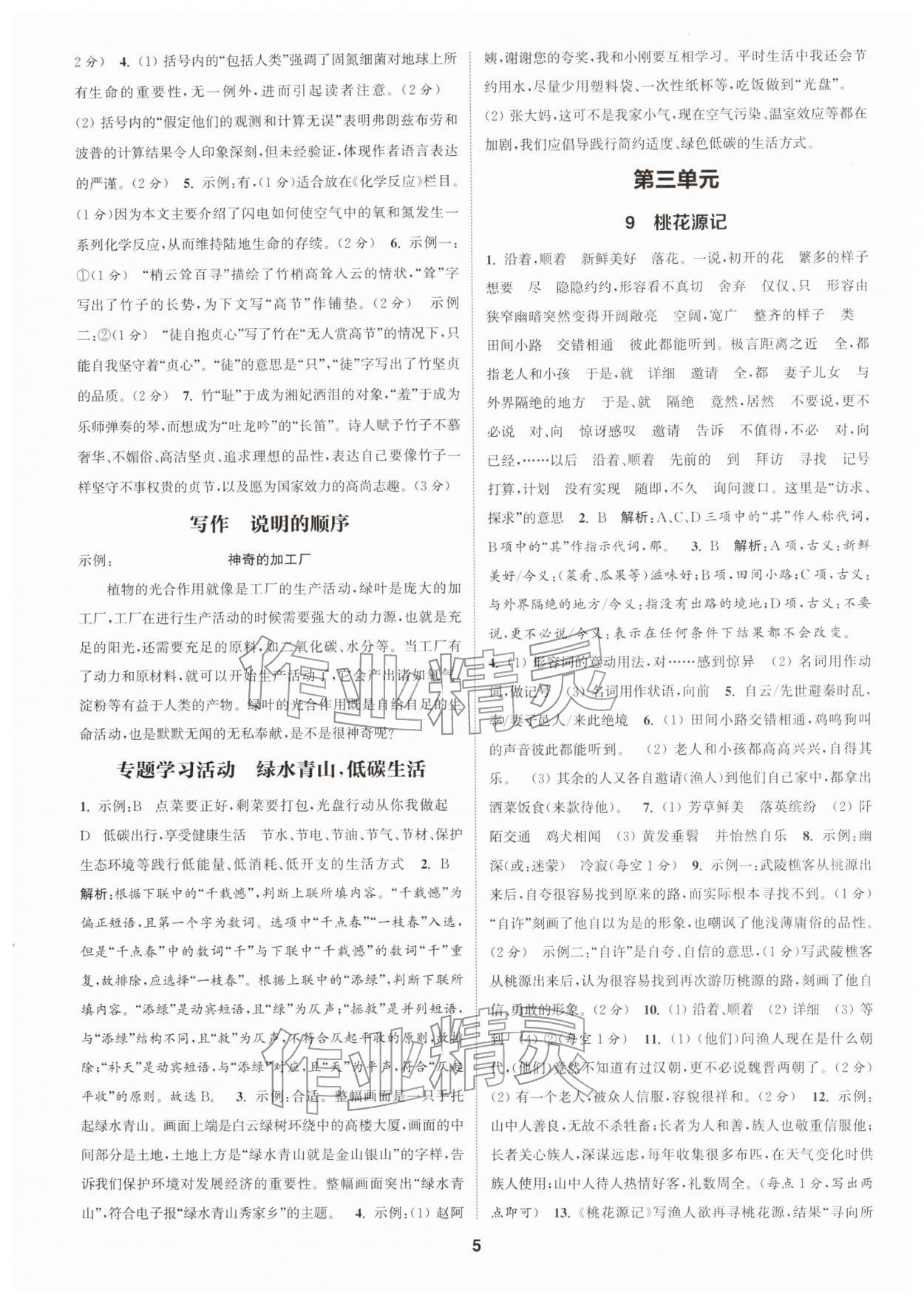 2026年通成学典课时作业本八年级语文下册人教版浙江专版&nbsp;第5页