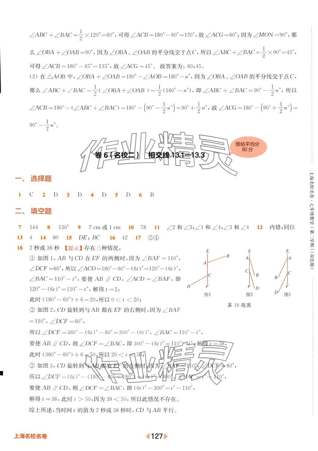 2024年上海名校名卷七年级数学下册人教版上海专版五四制 参考答案第7页