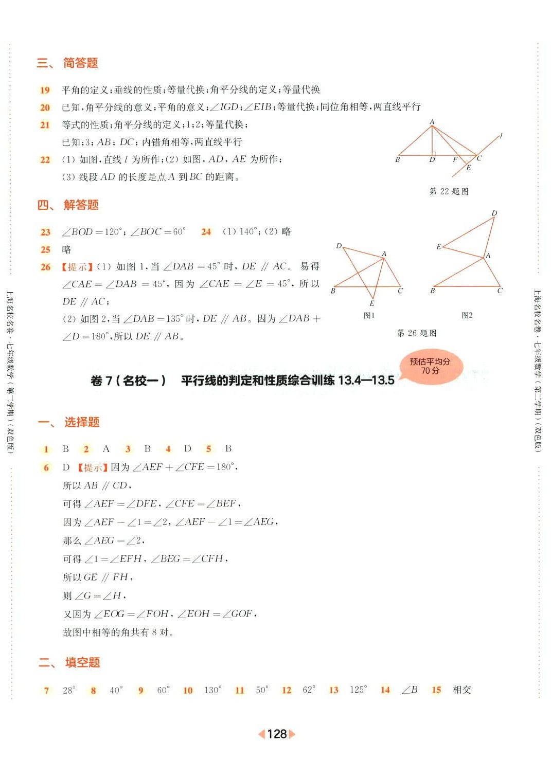 2024年上海名校名卷七年级数学下册人教版上海专版五四制 参考答案第8页