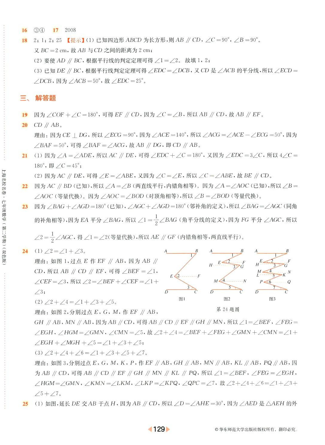 2024年上海名校名卷七年级数学下册人教版上海专版五四制 参考答案第9页