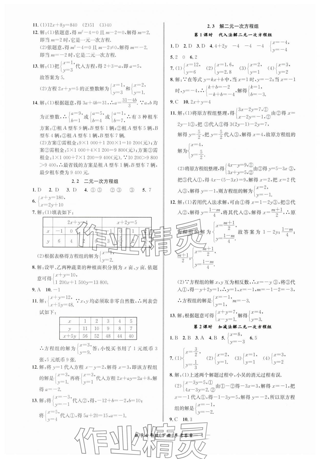 2024年名師金典BFB初中課時(shí)優(yōu)化七年級(jí)數(shù)學(xué)下冊(cè)浙教版 參考答案第4頁(yè)