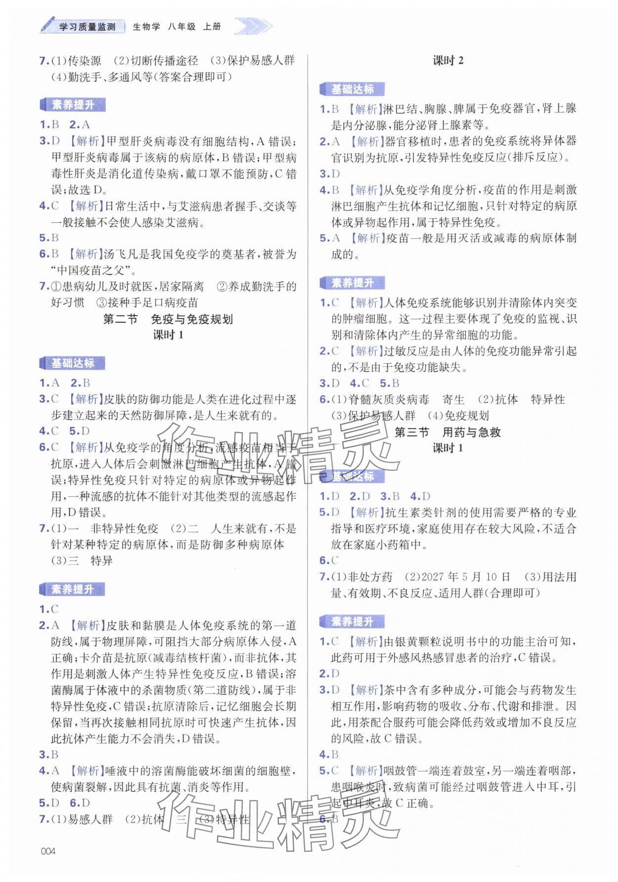 2025年学习质量监测八年级生物上册人教版 第4页
