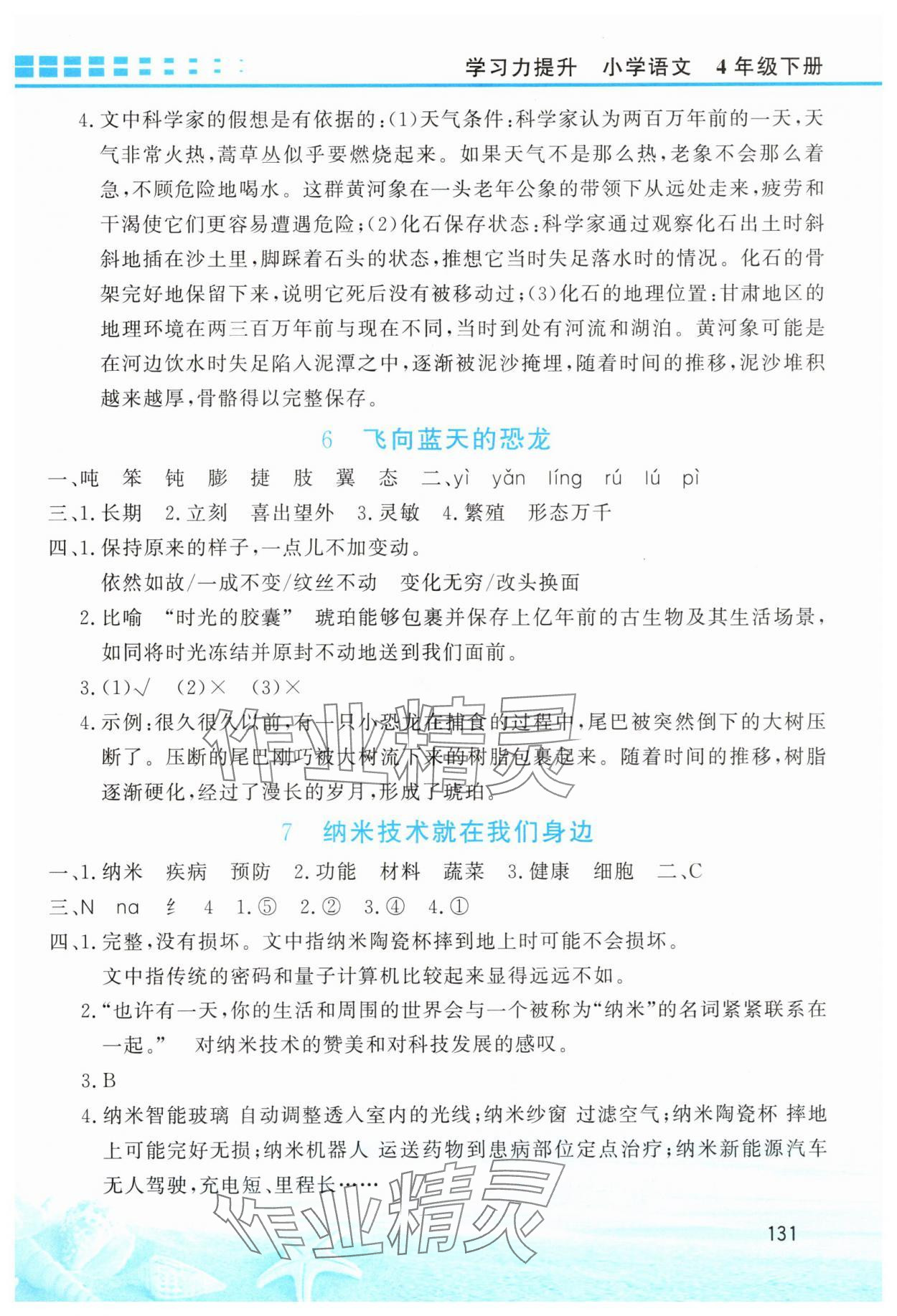 2025年學習力提升四年級語文下冊人教版 第3頁