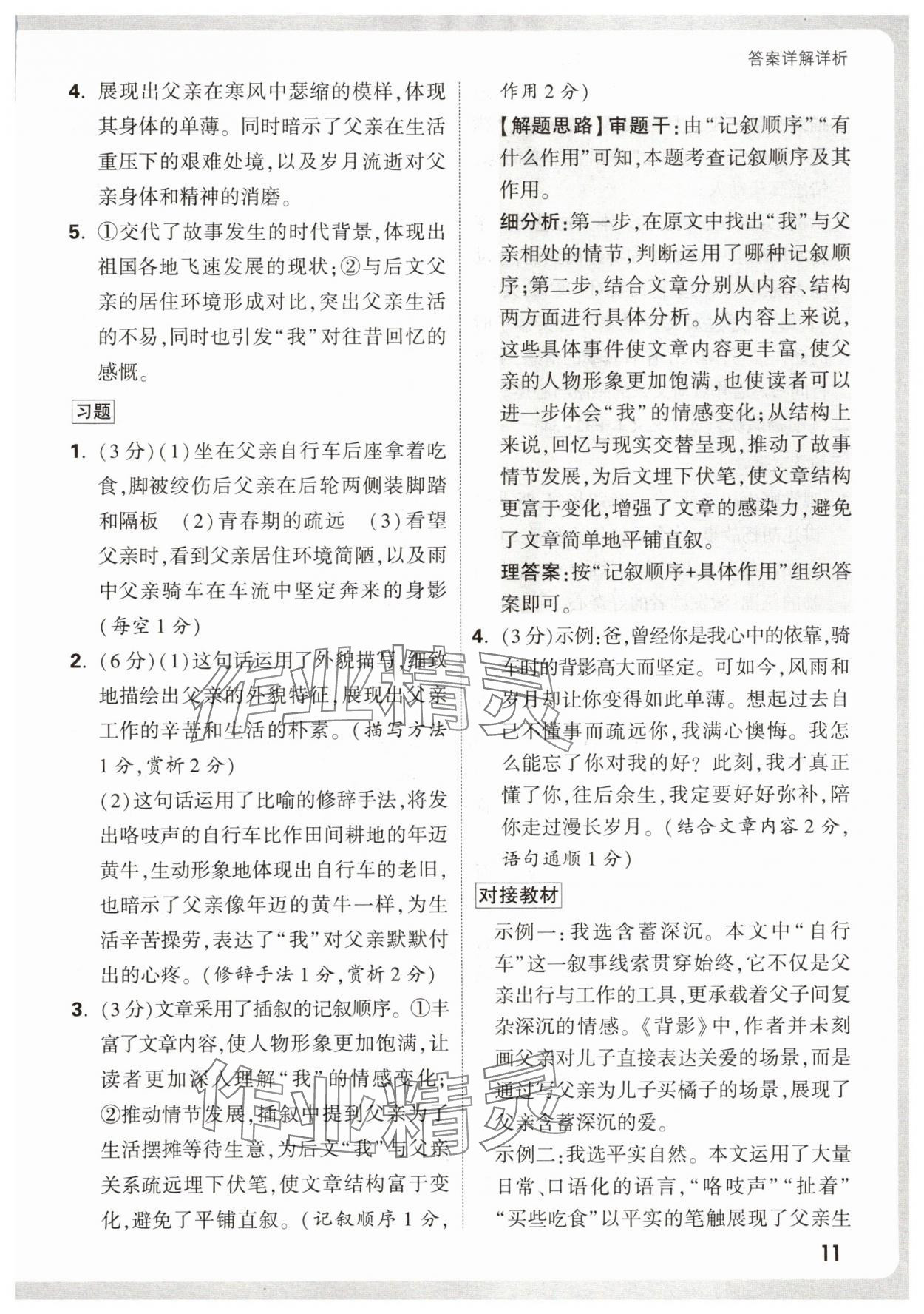 2026年万唯中考现代文阅读八年级语文上册人教版&nbsp;第11页