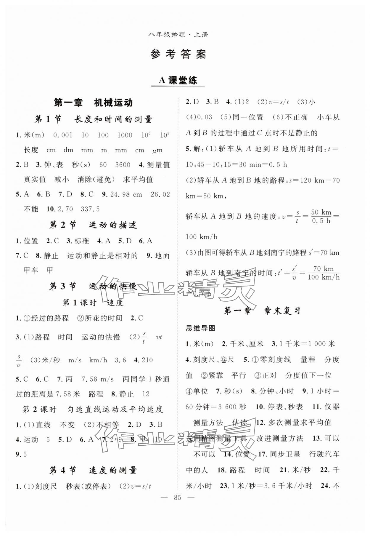 2024年優(yōu)質(zhì)課堂導(dǎo)學(xué)案八年級(jí)物理上冊(cè)人教版 第1頁(yè)