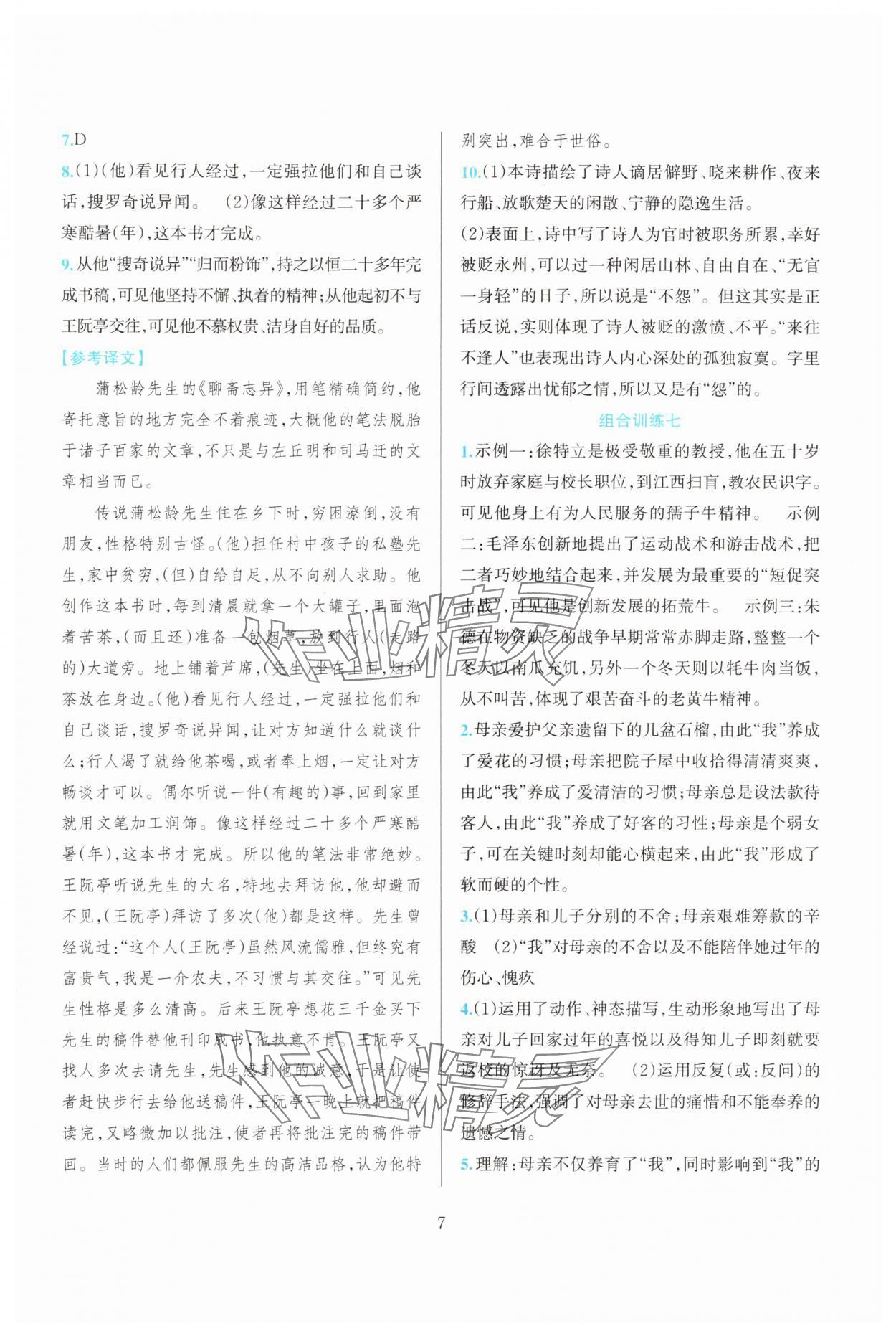 2025年全优方案组合训练八年级语文上册人教版&nbsp;参考答案第7页