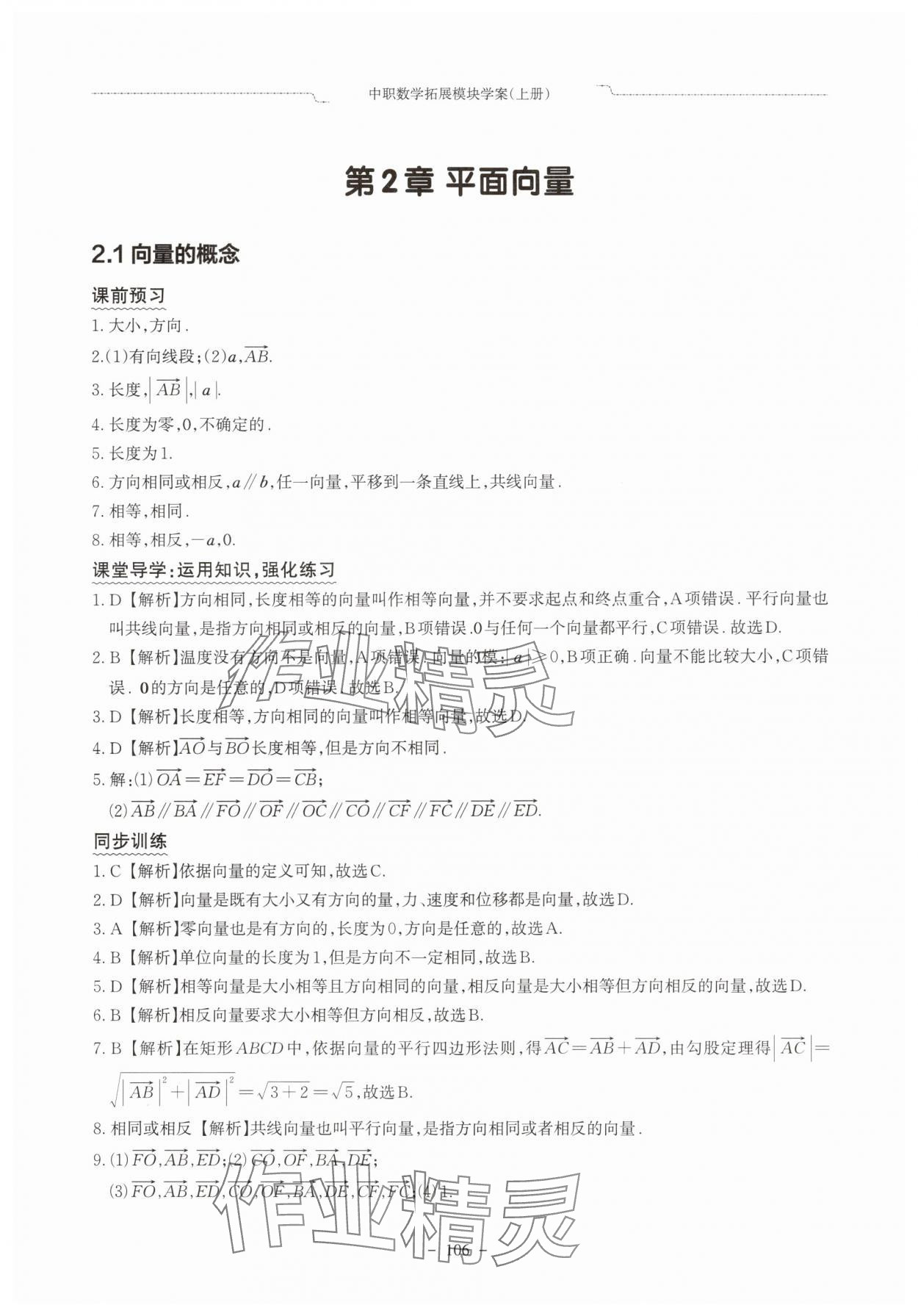 2025年中职数学拓展模块学案上册&nbsp;参考答案第4页