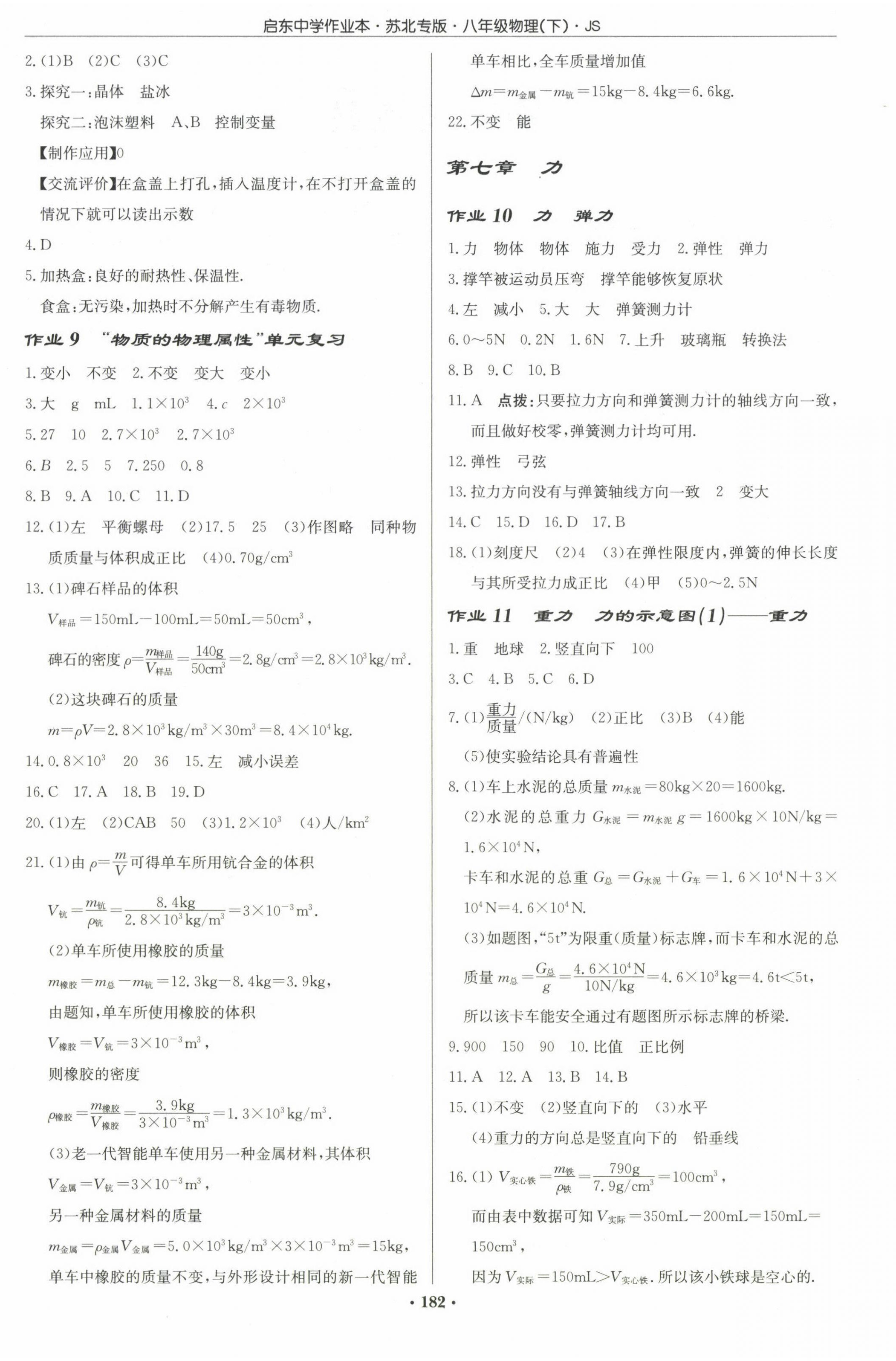 2025年啟東中學(xué)作業(yè)本八年級物理下冊蘇科版蘇北專版 第4頁