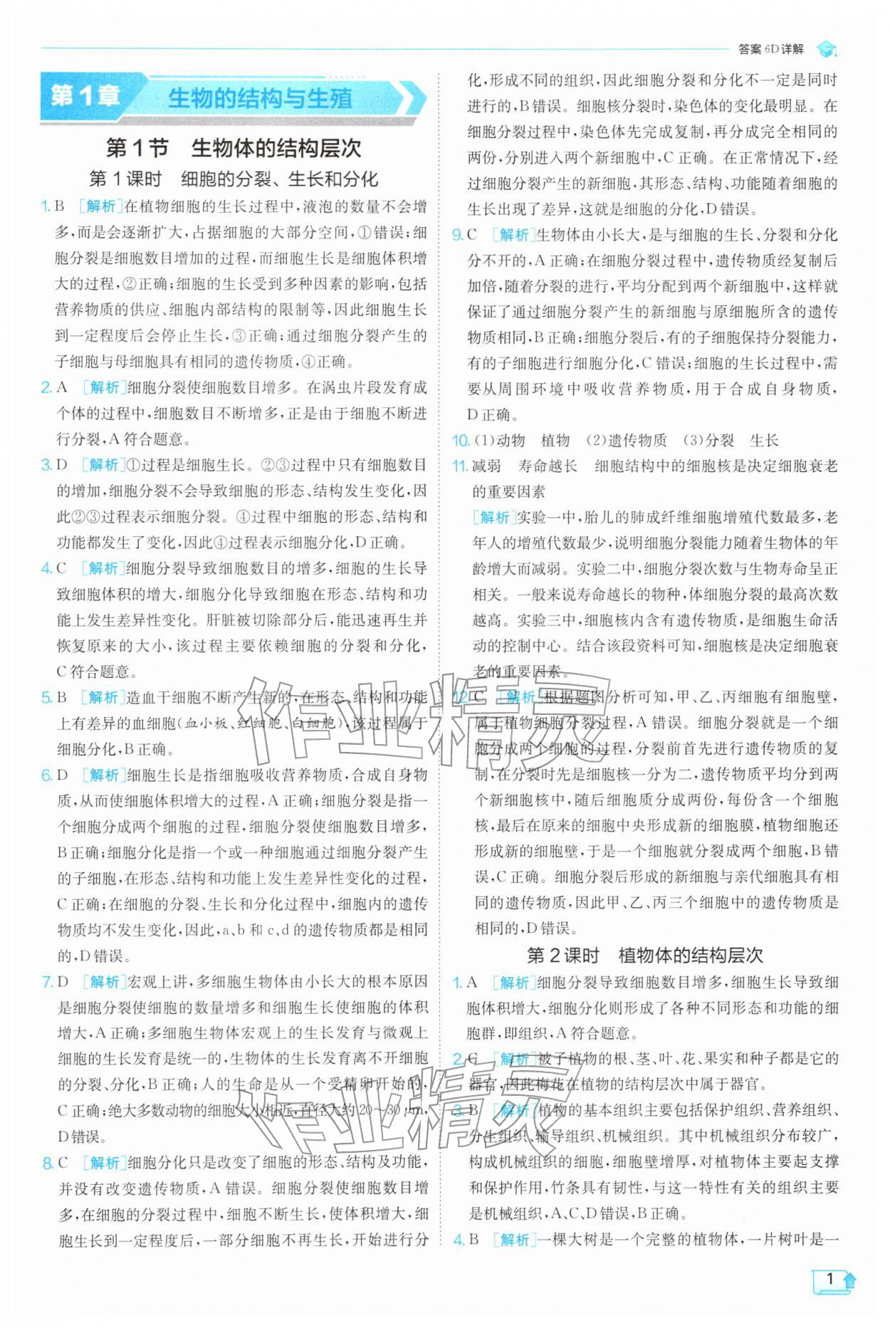 2026年实验班提优训练七年级科学下册浙教版&nbsp;第1页