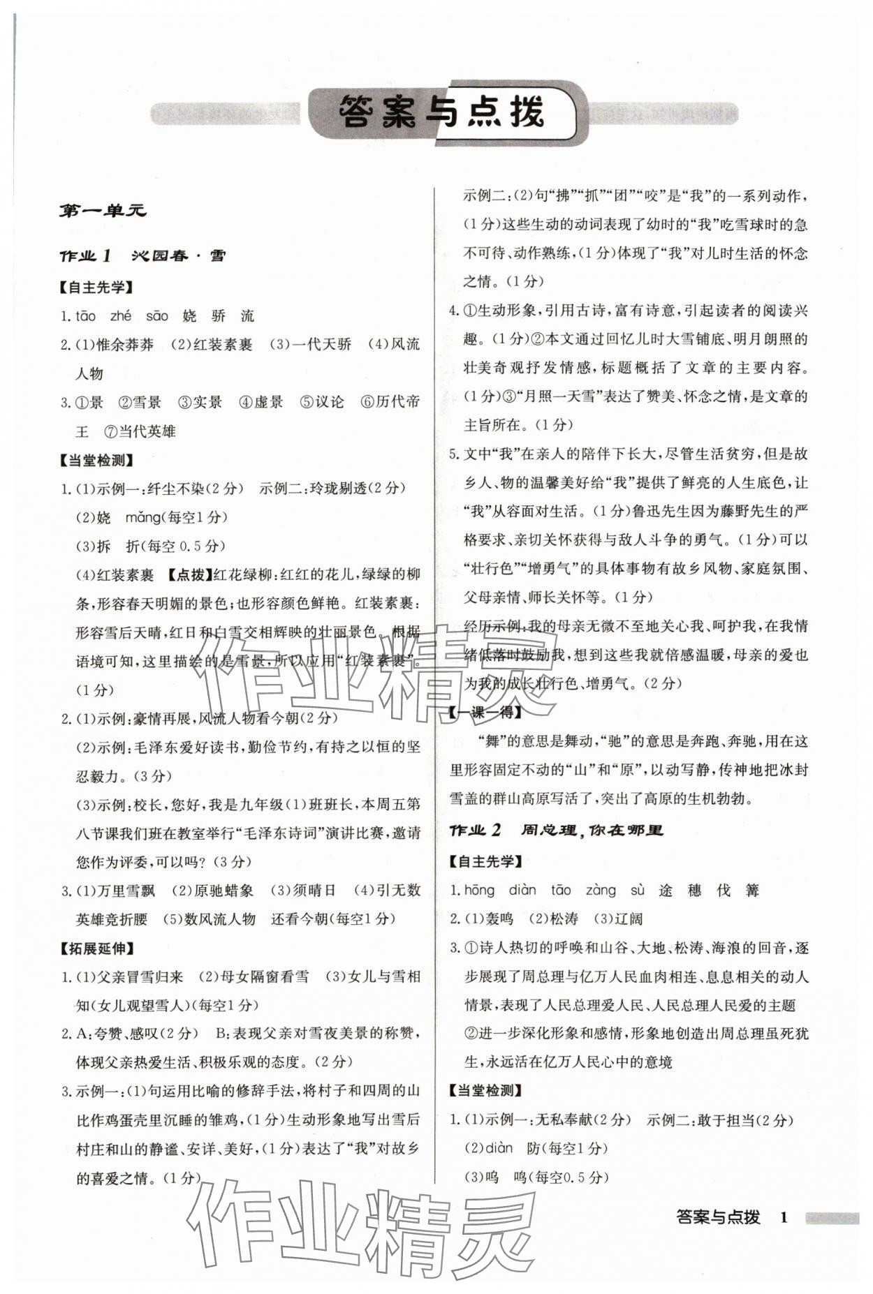 2024年啟東中學(xué)作業(yè)本九年級(jí)語文上冊人教版蘇北專版 參考答案第1頁