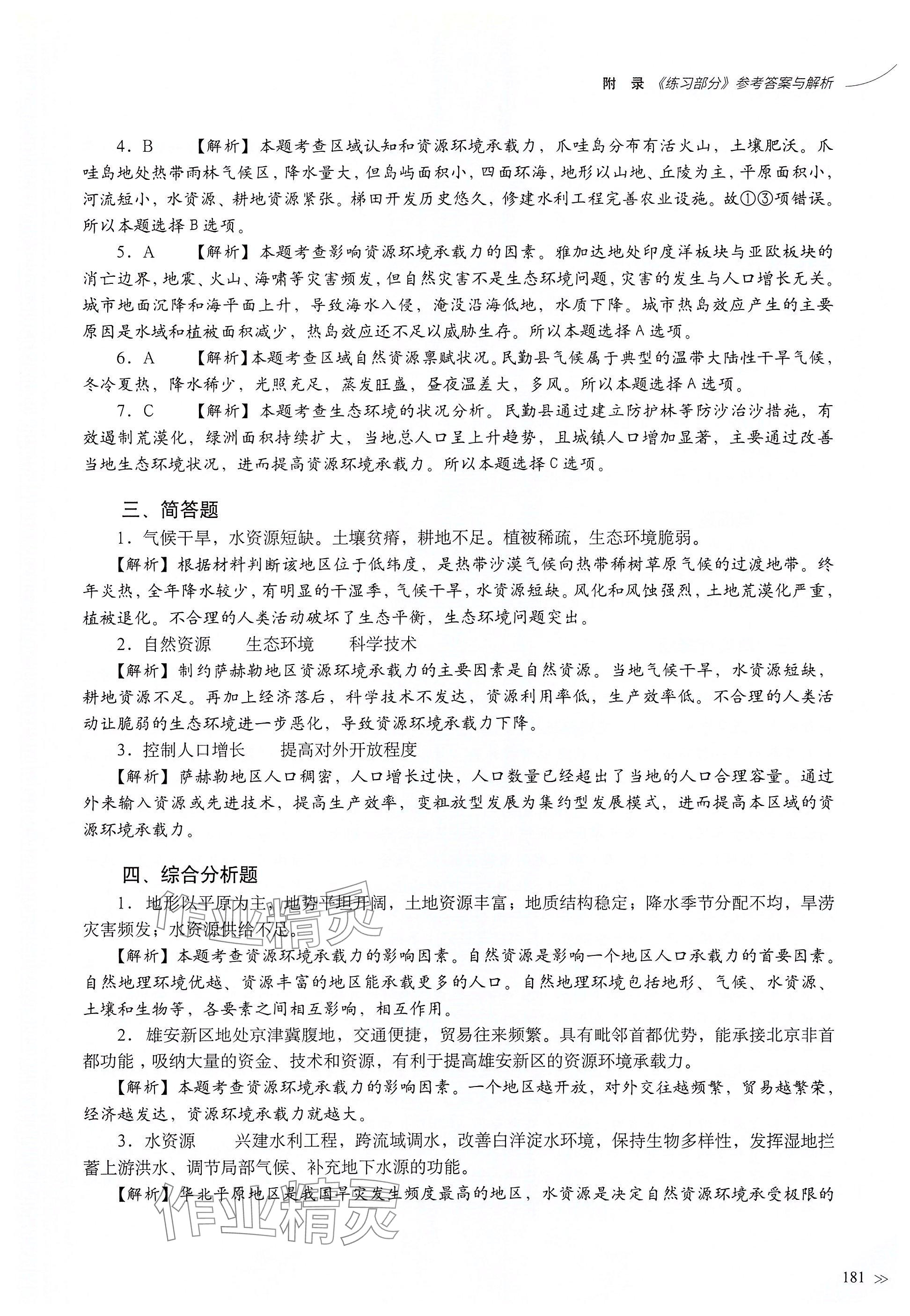 2025年練習(xí)部分高中地理必修第二冊(cè)滬教版 參考答案第5頁