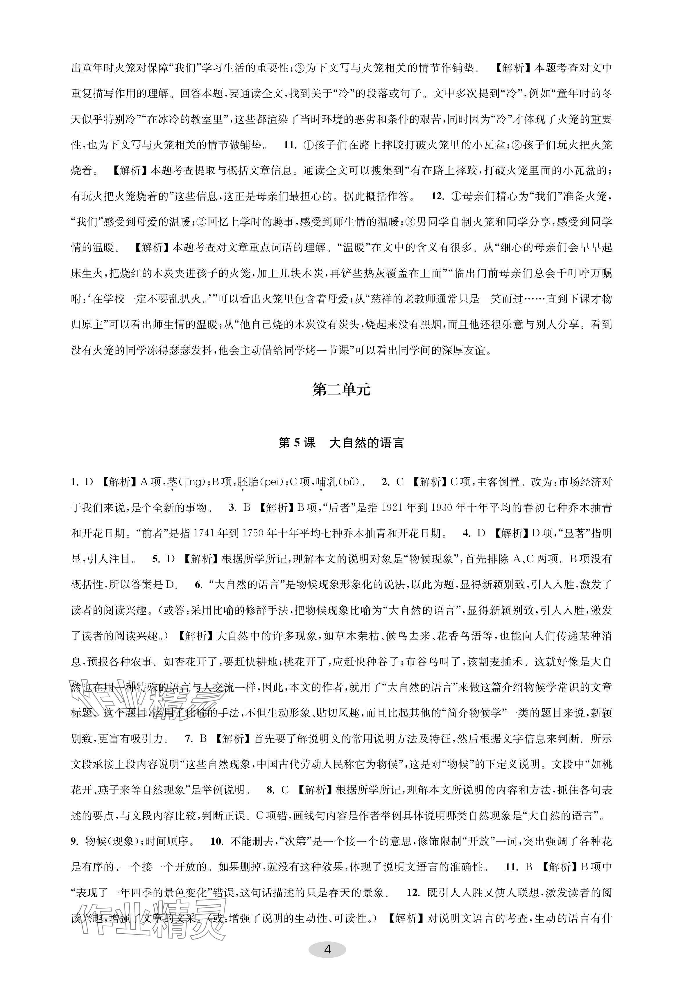 2024年關(guān)鍵能力進階八年級語文下冊人教版 參考答案第4頁