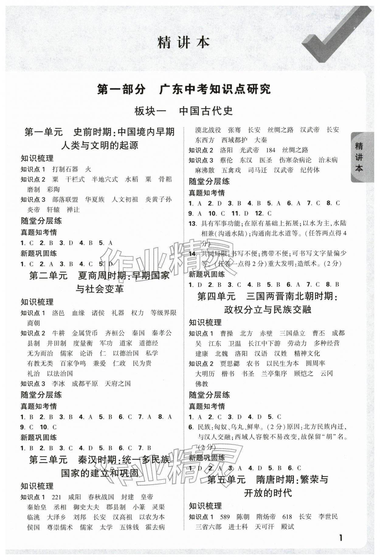 2026年万唯中考试题研究历史广东专版&nbsp;参考答案第1页