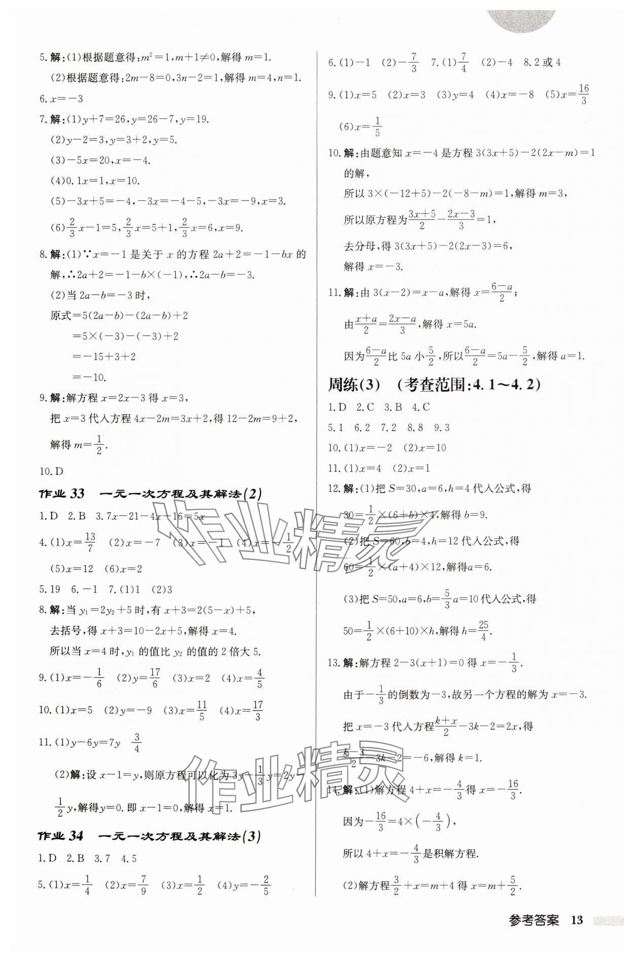 2024年启东中学作业本七年级数学上册苏科版徐州专版 第13页