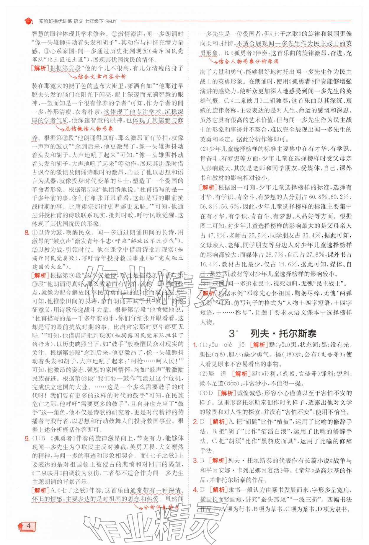 2026年实验班提优训练七年级语文下册人教版江苏专版&nbsp;第4页