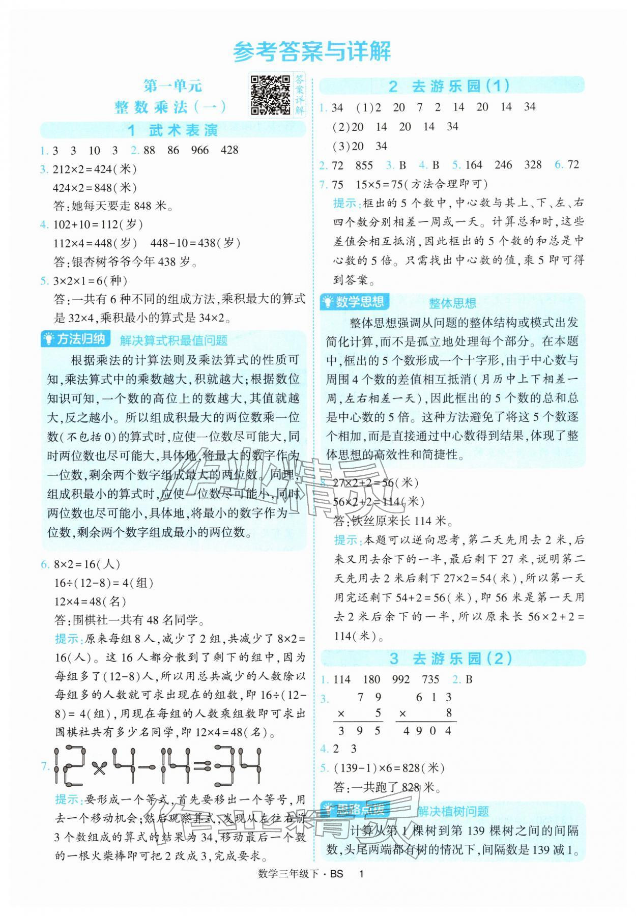 2026年经纶学典提高班三年级数学下册北师大版&nbsp;第1页