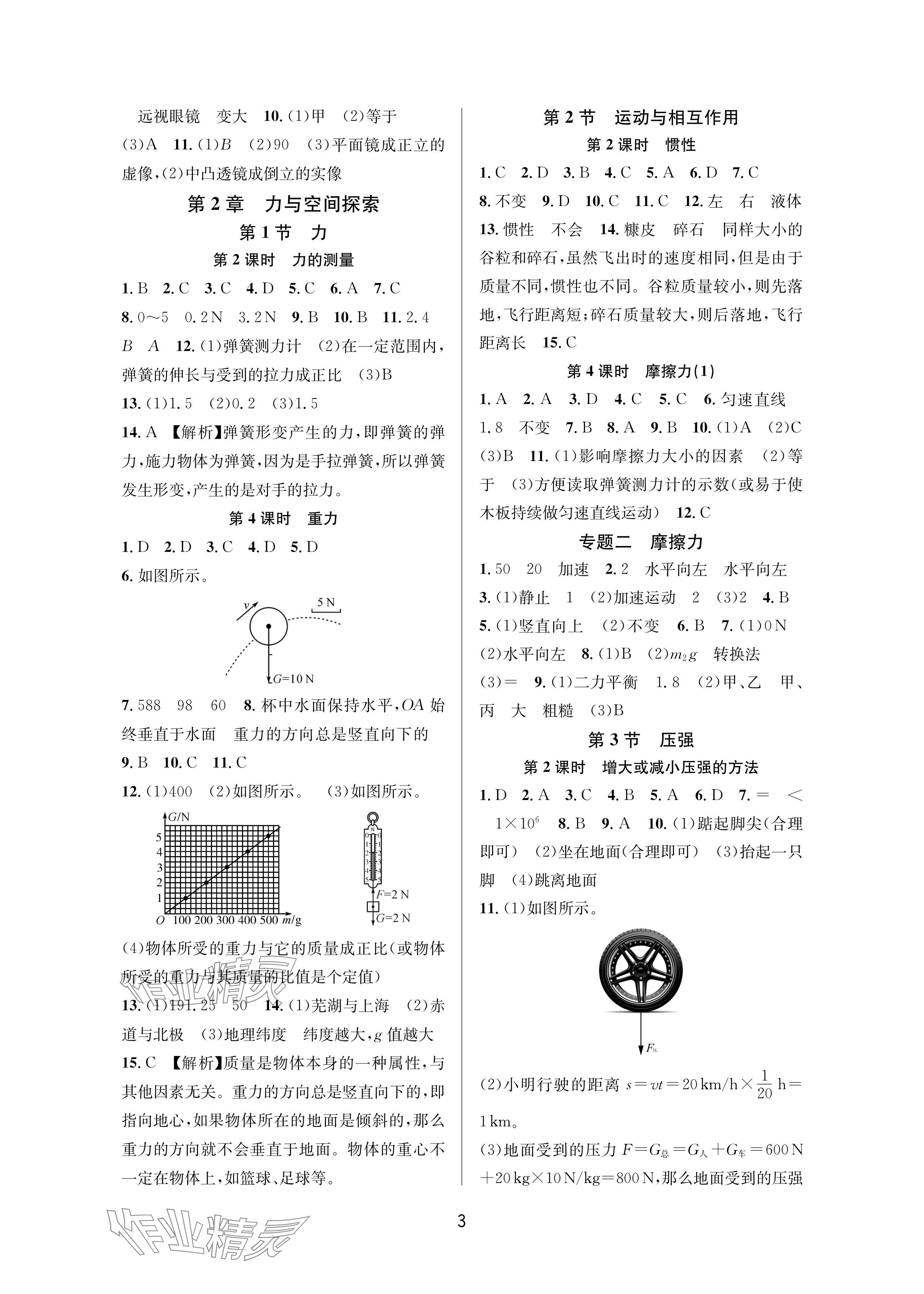 2025年全优新同步八年级科学上册浙教版 参考答案第3页