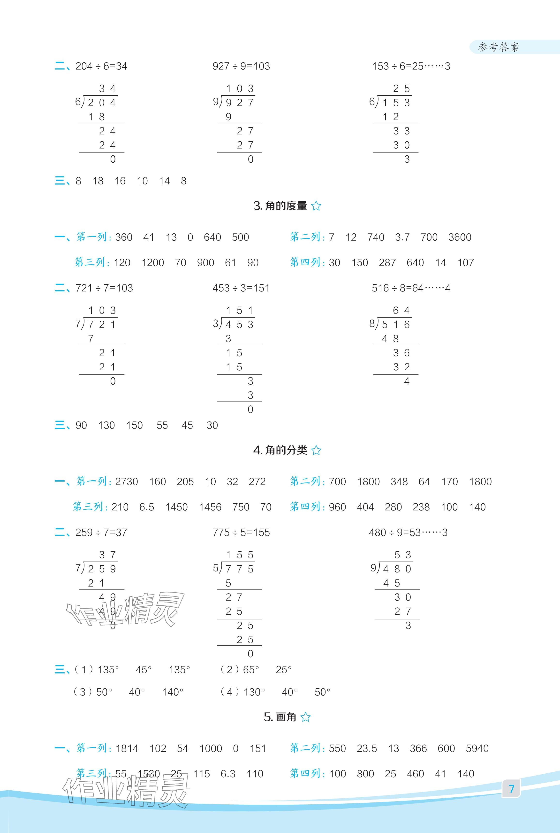 2024年星級口算天天練四年級數(shù)學(xué)上冊人教版福建專版 參考答案第7頁