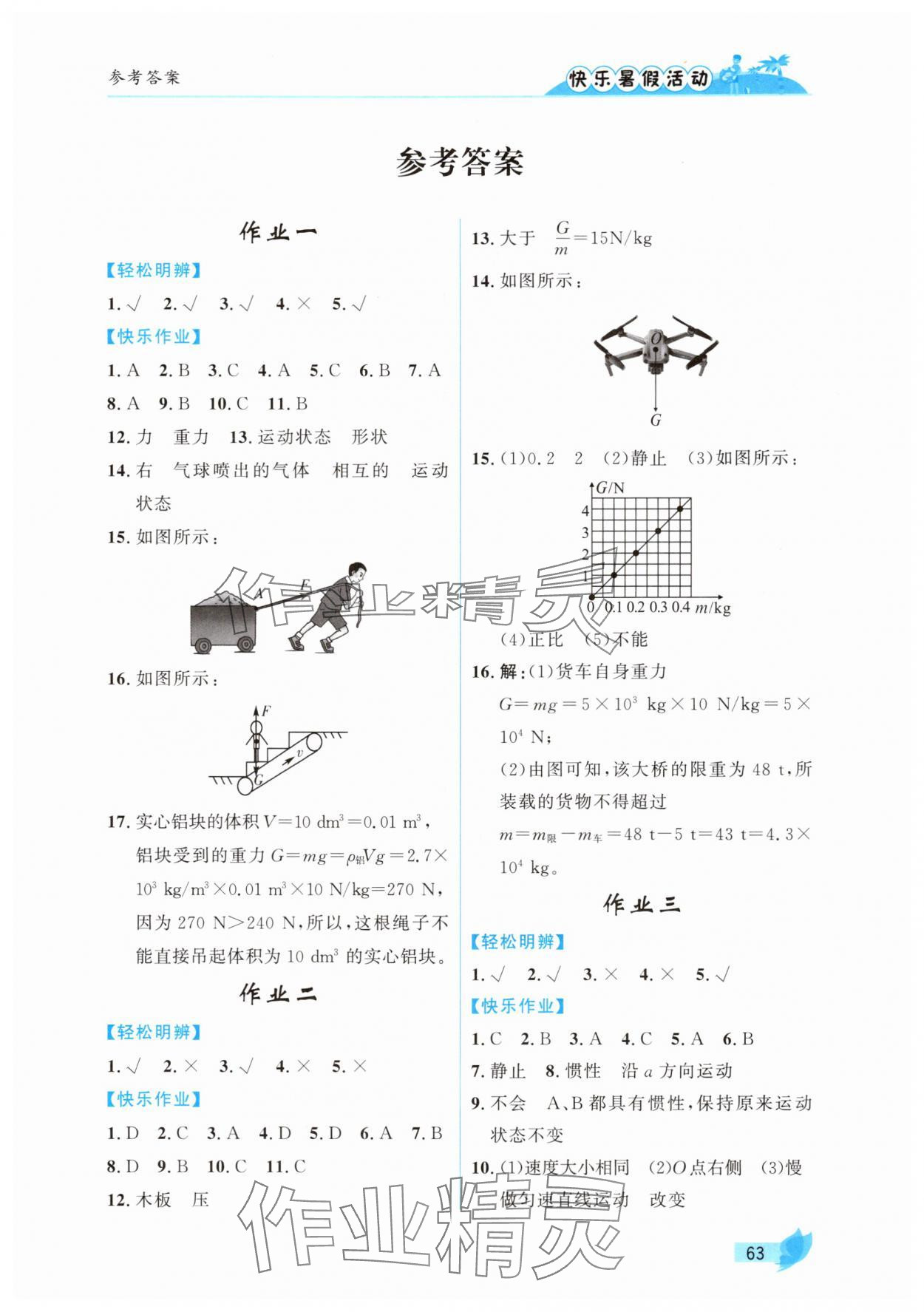 2025年快乐暑假活动八年级物理 第1页