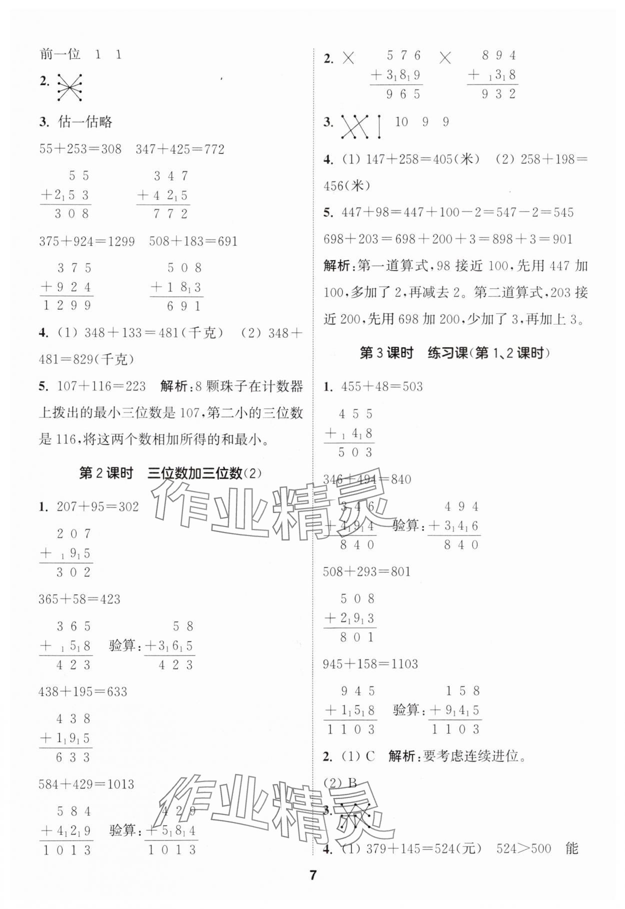 2024年通城学典课时作业本三年级数学上册人教版 参考答案第7页