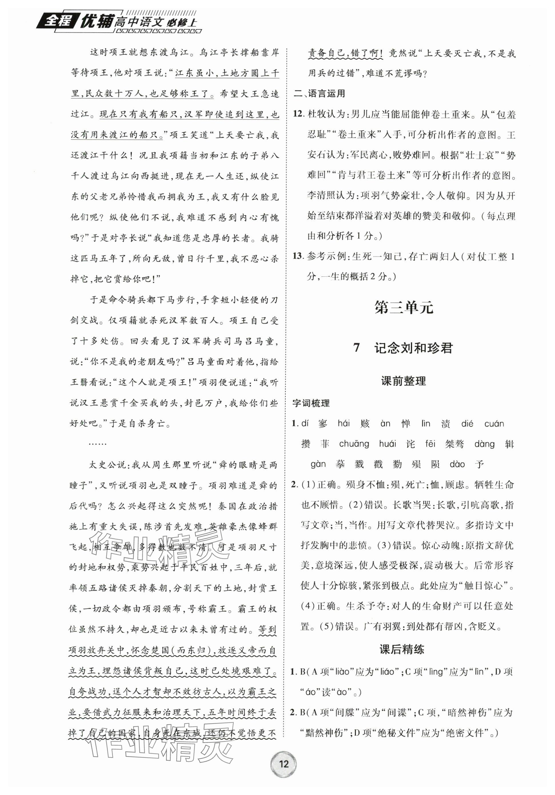 2023年全程優(yōu)輔高中語文必修上冊人教版 參考答案第12頁