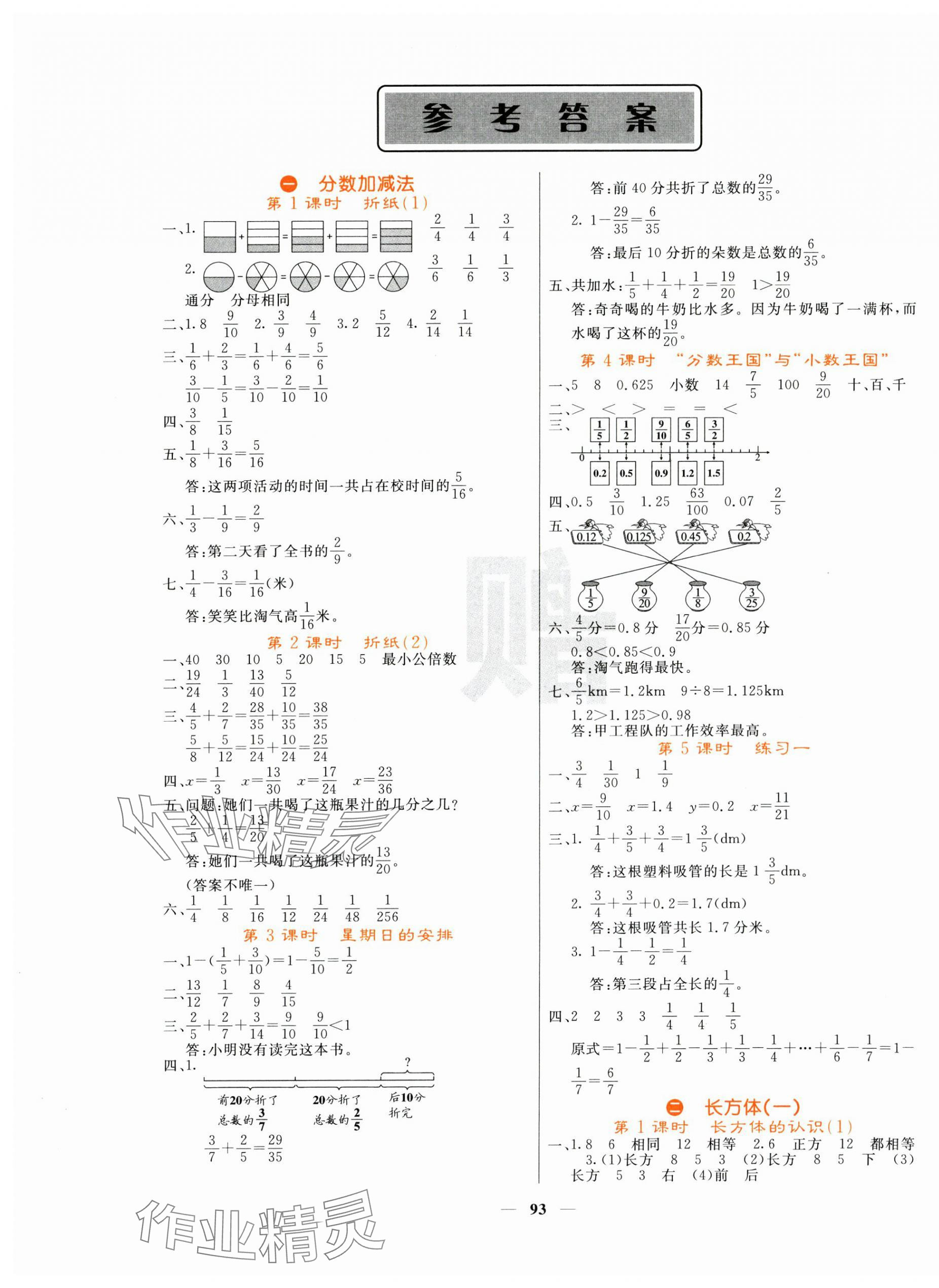 2025年課堂點睛五年級數(shù)學(xué)下冊北師大版 參考答案第1頁