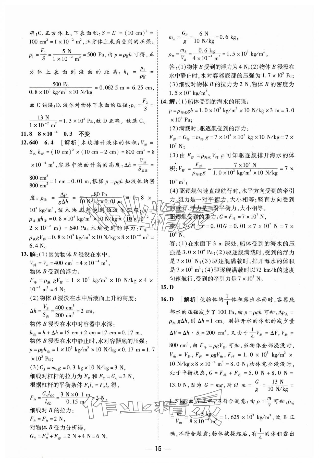 2024年中考123基礎(chǔ)章節(jié)總復(fù)習(xí)測試卷物理黑龍江專版 參考答案第15頁