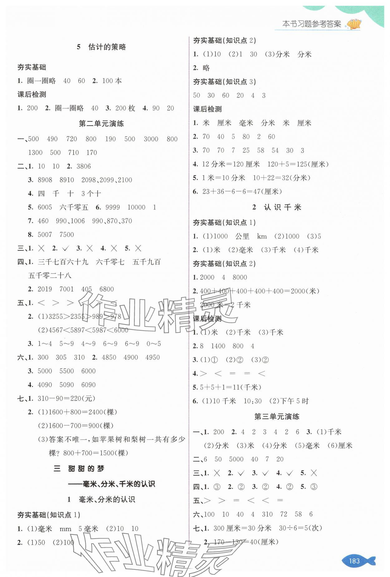 2025年七彩課堂二年級數(shù)學(xué)下冊青島版 參考答案第3頁