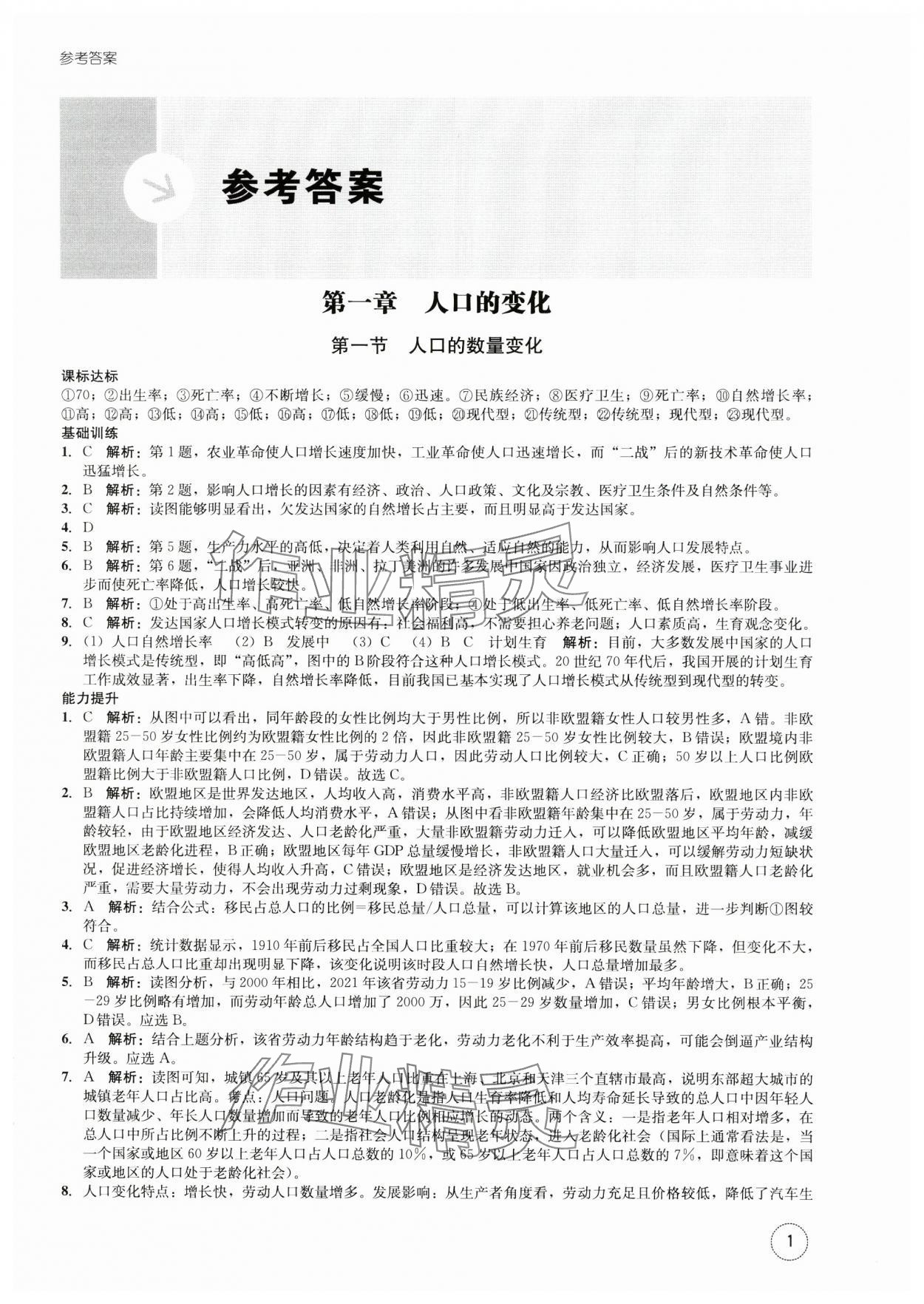 2023年智慧課堂高中地理必修一人教版 第1頁