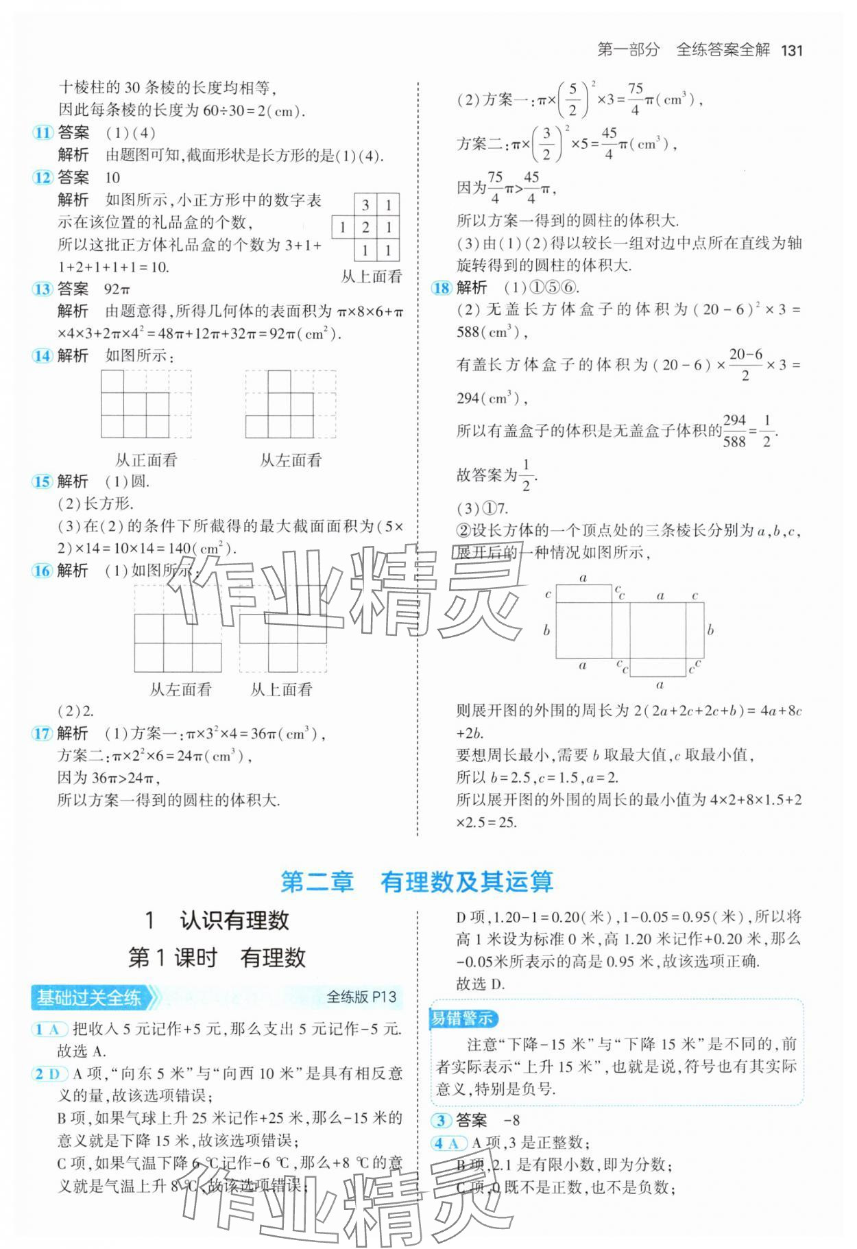 2024年5年中考3年模擬七年級(jí)數(shù)學(xué)上冊(cè)北師大版 參考答案第6頁(yè)