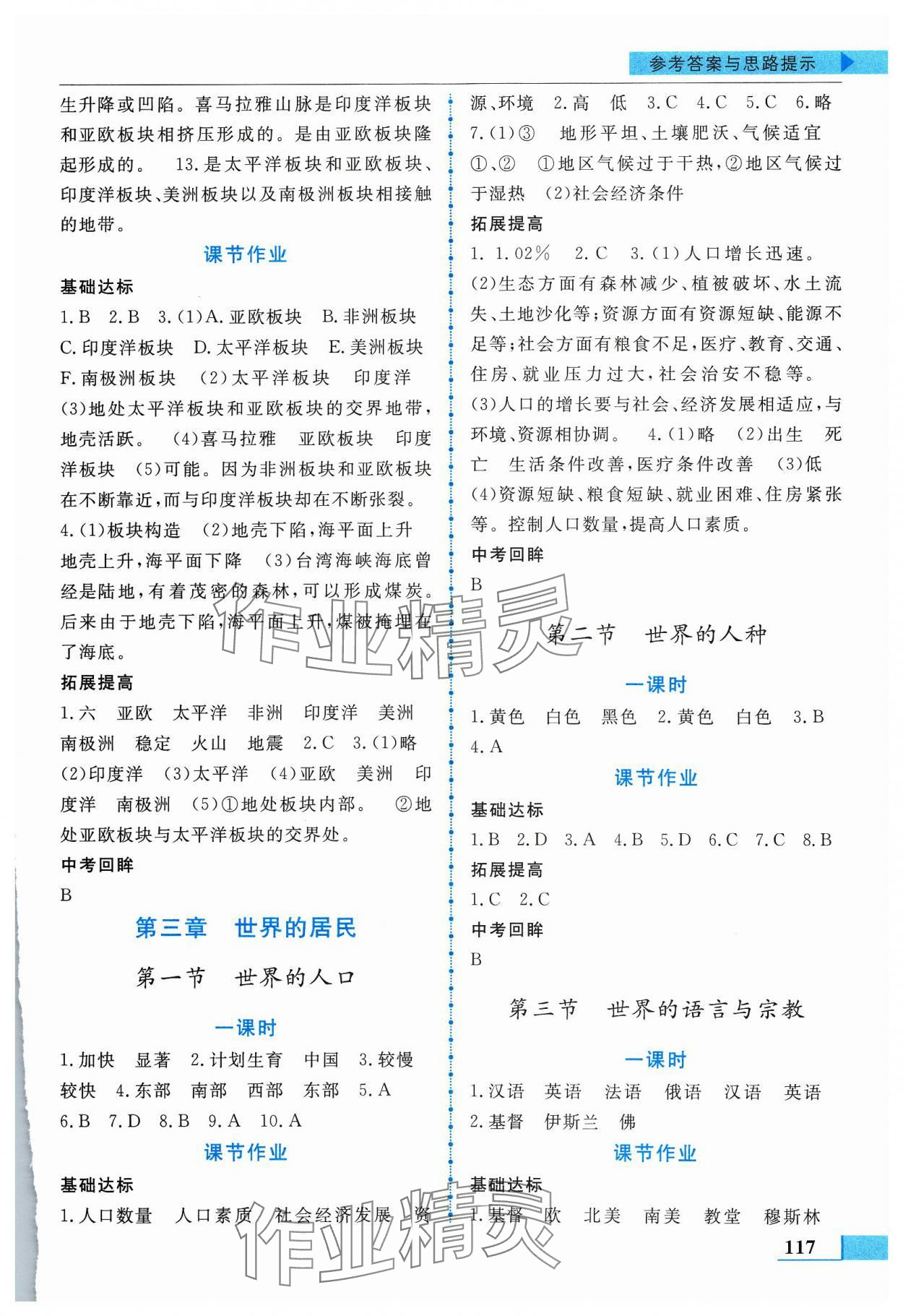 2023年名师点拨配套练习课时作业七年级地理上册湘教版 第3页