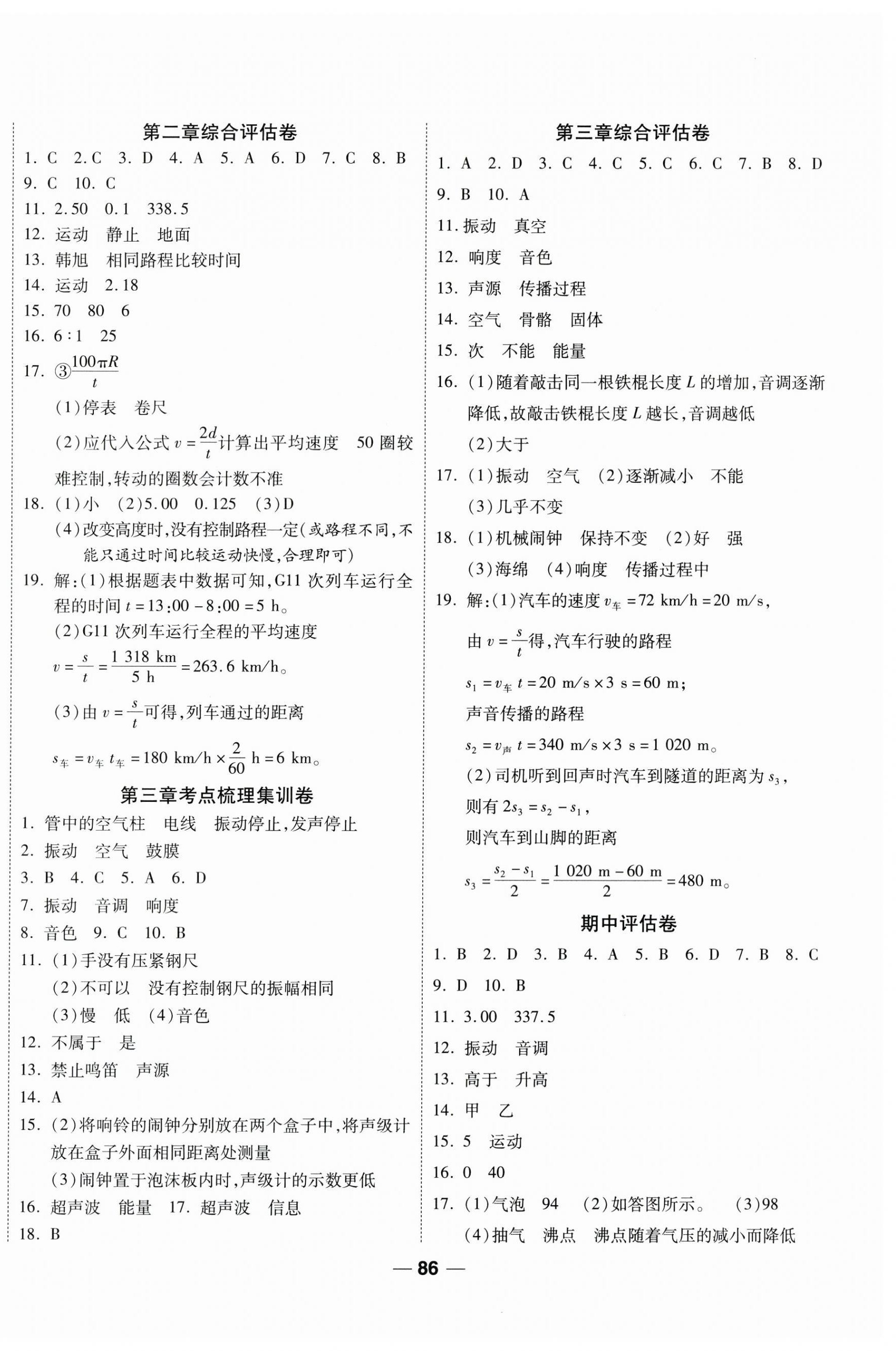 2024年單元專題測試一卷通八年級(jí)物理上冊(cè) 參考答案第2頁