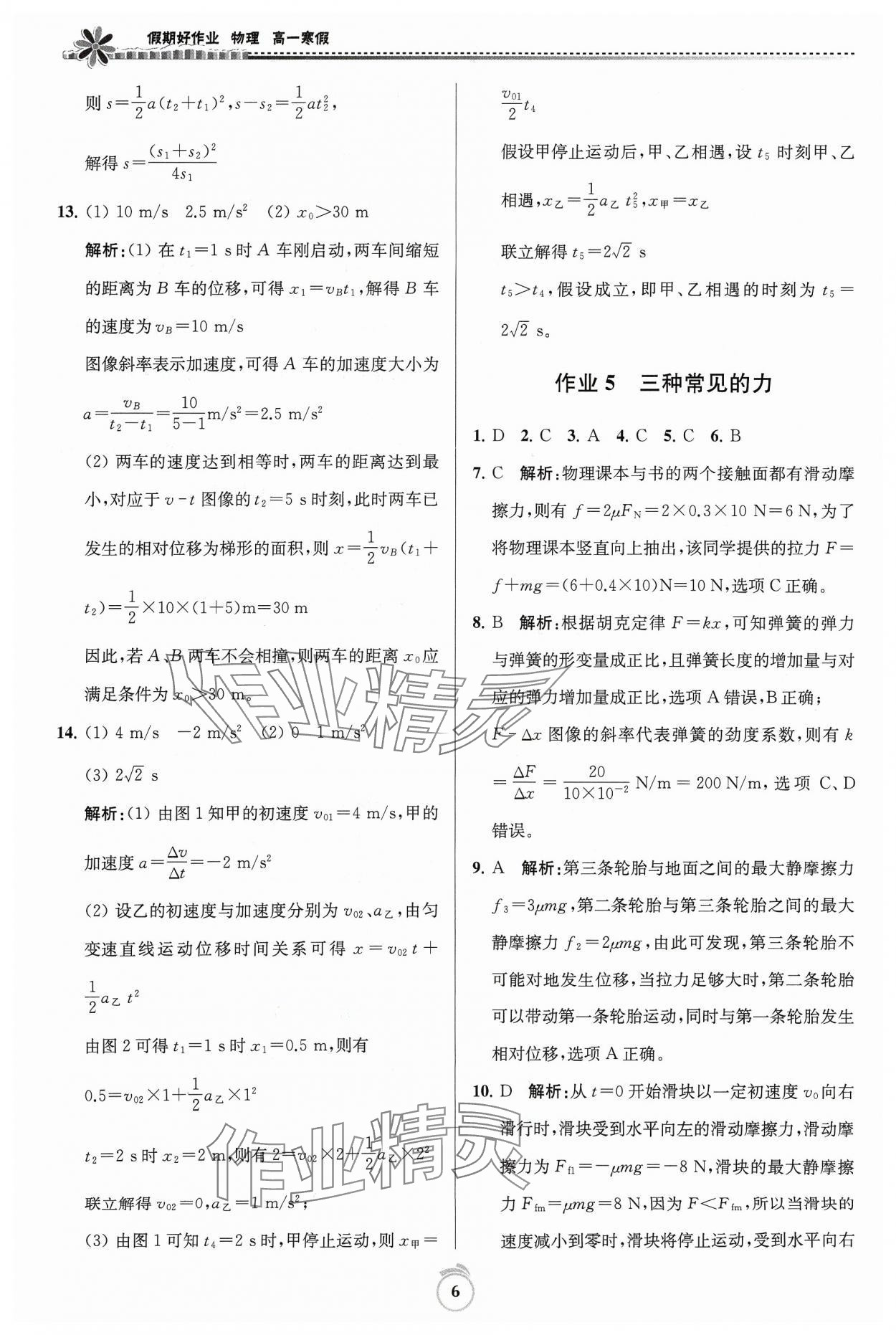 2024年假期好作業(yè)高一物理寒假 參考答案第6頁