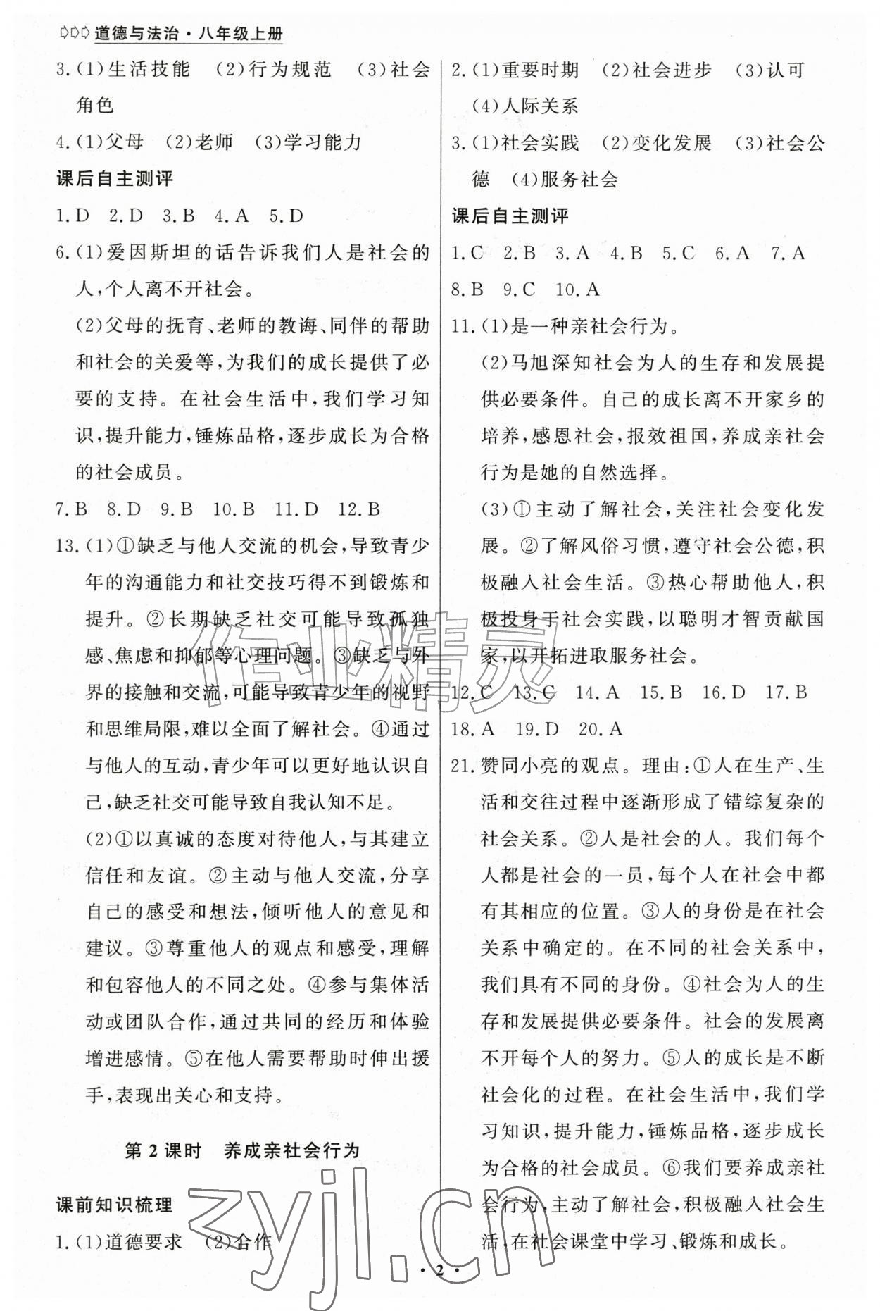 2026年学生成长册八年级道德与法治上册人教版&nbsp;第2页