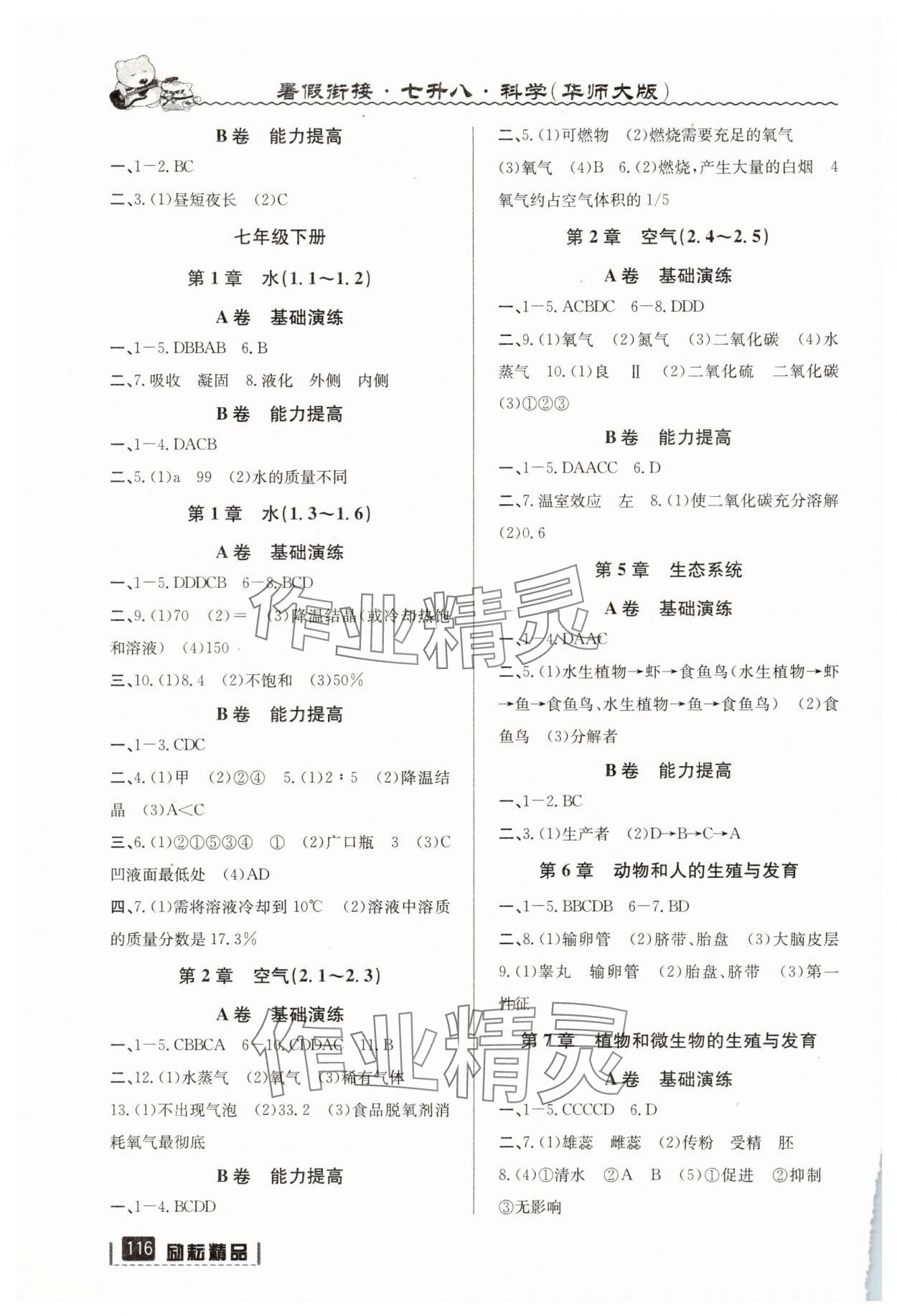 2025年暑假衔接延边人民出版社七年级科学华师大版 第2页